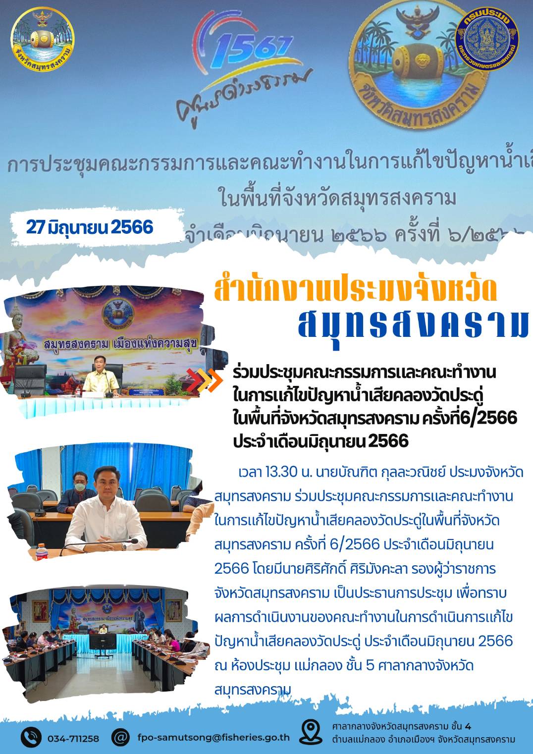 ร่วมประชุมคณะกรรมการและคณะทำงานในการแก้ไขปัญหาน้ำเสียคลองวัดประดู่ในพื้นที่จังหวัดสมุทรสงคราม ครั้งที่ 6/2566 ประจำเดือนมิถุนายน 2566..คลิก