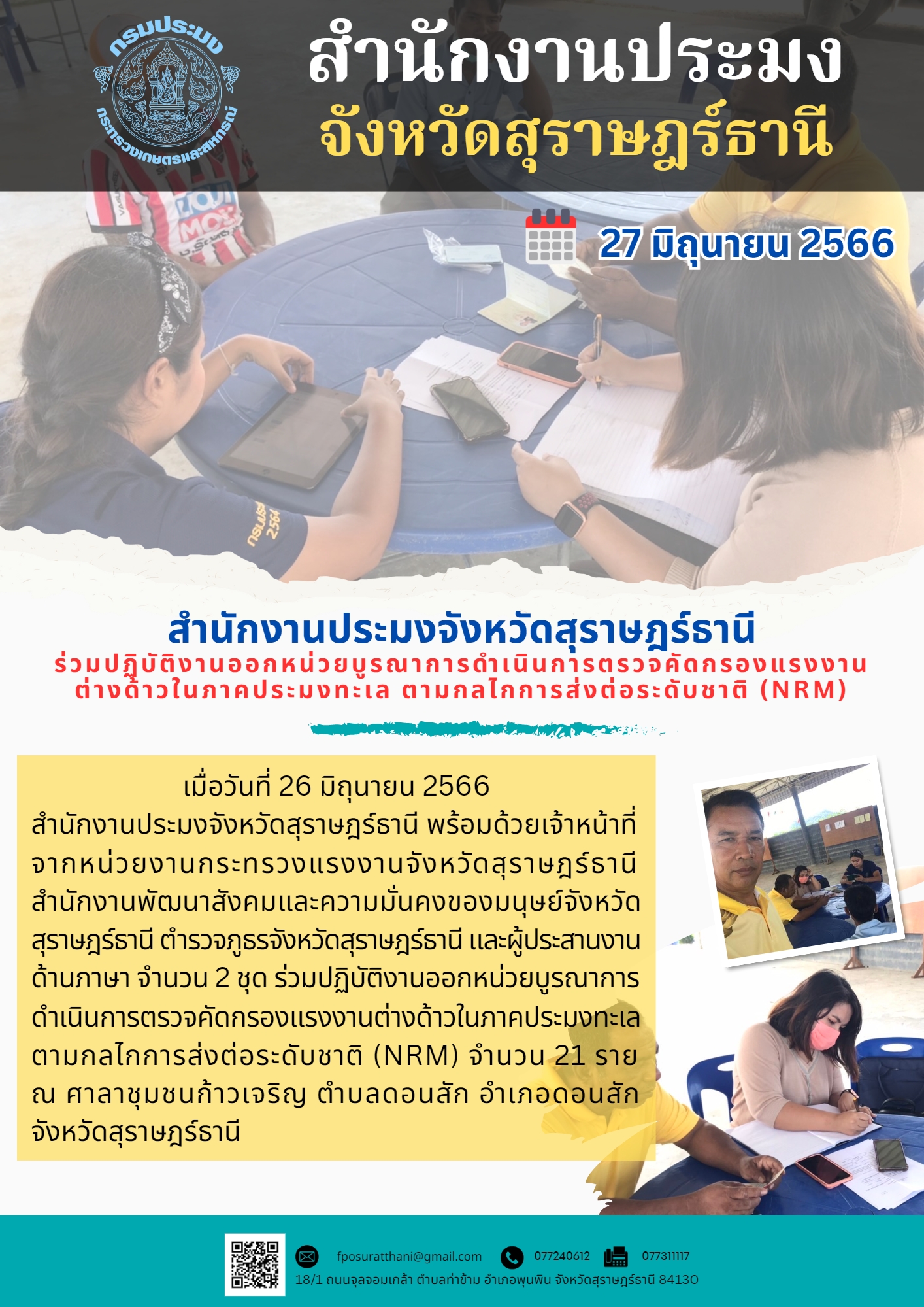 สำนักงานประมงจังหวัดสุราษฎร์ธานี ร่วมปฏิบัติงานออกหน่วยบูรณาการดำเนินการตรวจคัดกรองแรงงานต่างด้าวในภาคประมงทะเล ตามกลไกการส่งต่อระดับชาติ (NRM)..คลิก