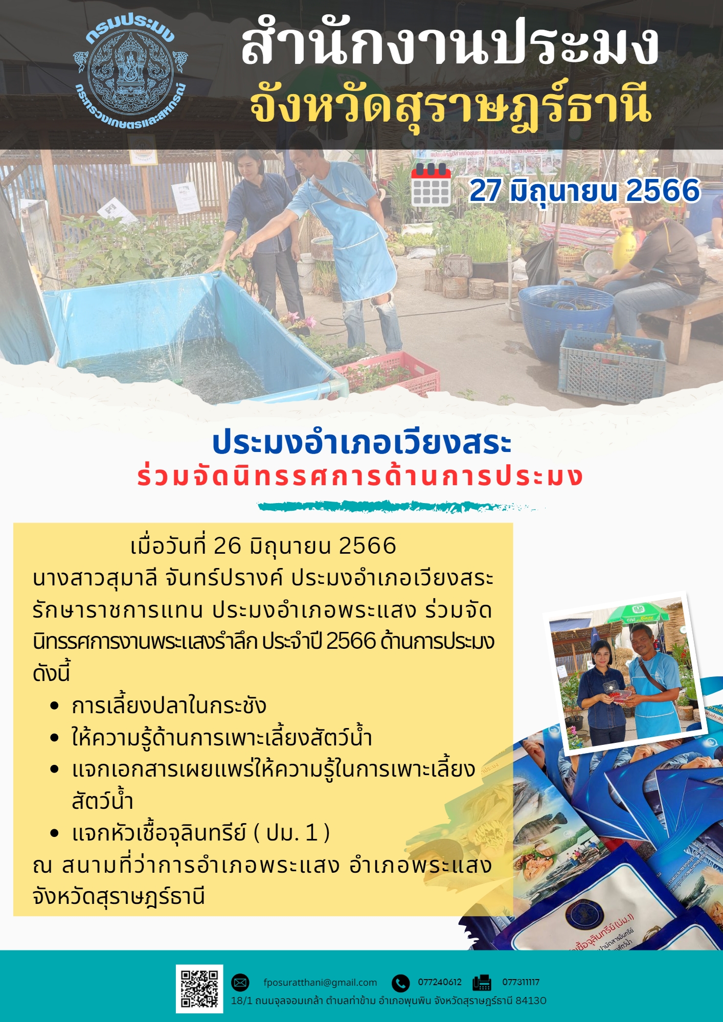 ประมงอำเภอเวียงสระ ร่วมจัดนิทรรศการด้านการประมง..คลิก