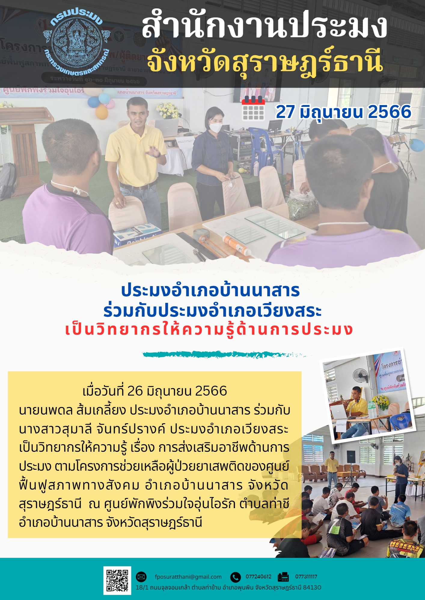 ประมงอำเภอบ้านนาสาร ร่วมกับประมงอำเภอเวียงสระ เป็นวิทยากรให้ความรู้ด้านการประมง..คลิก