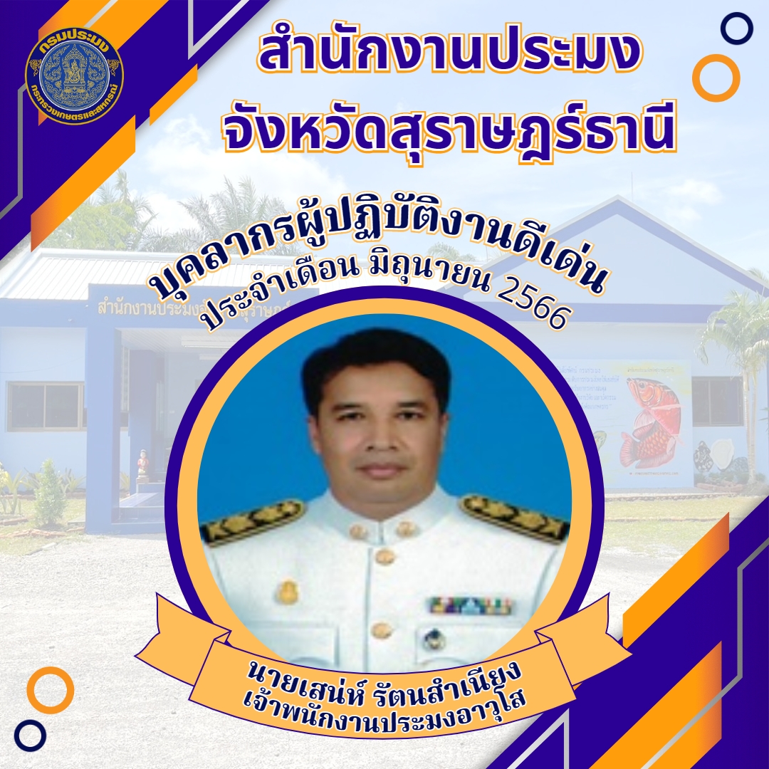 บุคลากรผู้ปฏิบัติงานดีเด่น ประจำเดือนมิถุนายน 2566..คลิก