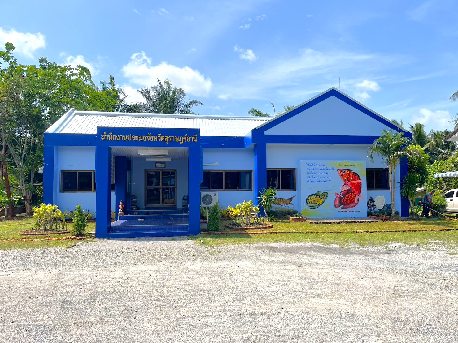 สำนักงานประมงจังหวัดสุราษฎร์ธานี