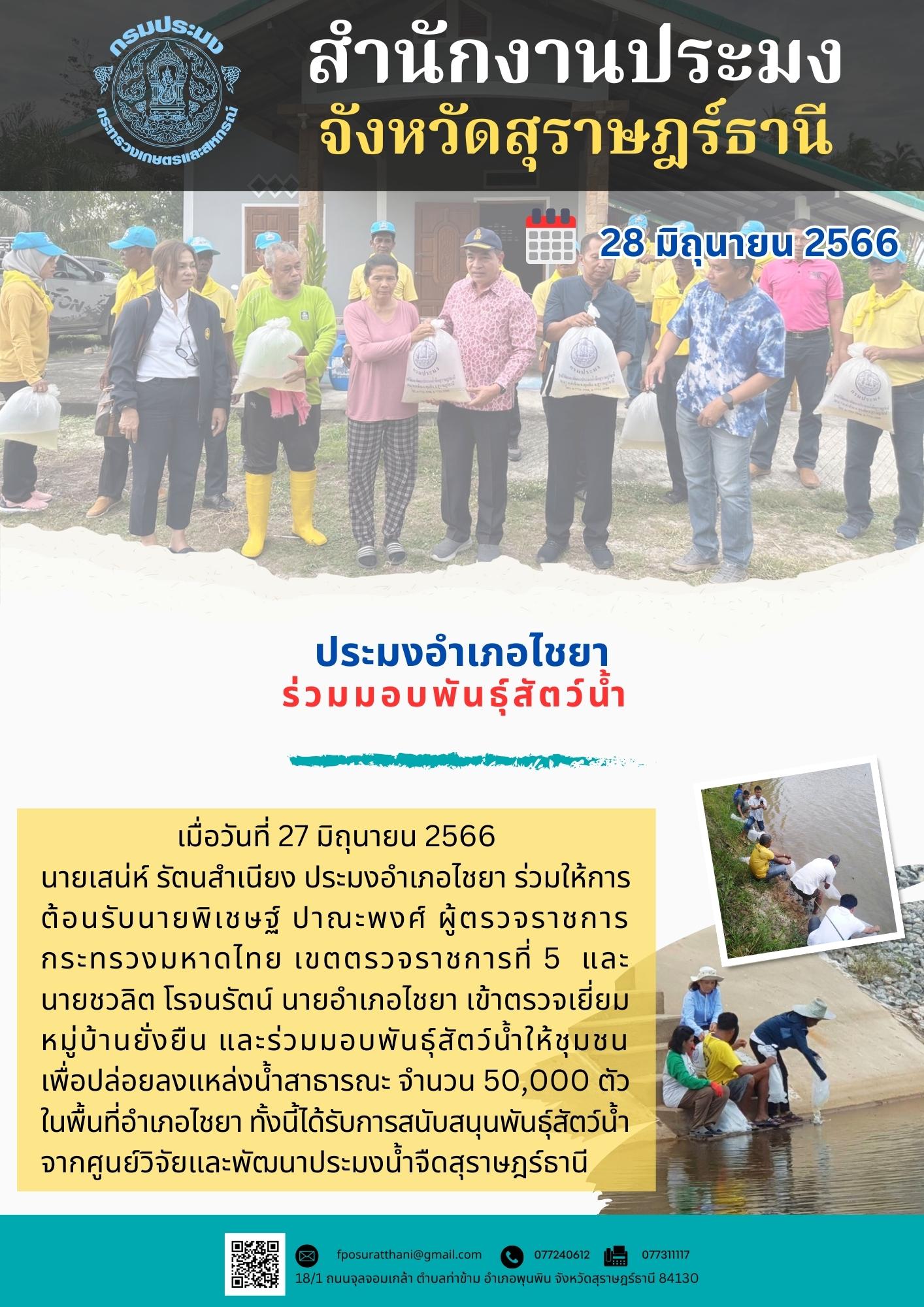 ประมงอำเภอไชยา ร่วมมอบพันธุ์สัตว์น้ำ..คลิก
