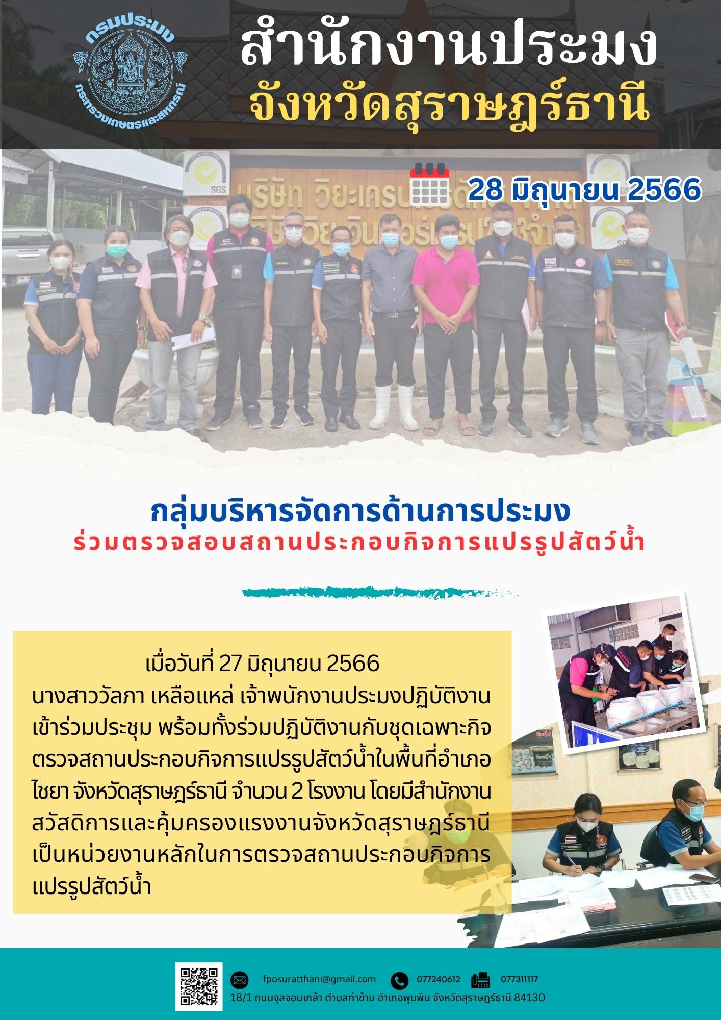 กลุ่มบริหารจัดการด้านการประมง ร่วมตรวจสอบสถานประกอบกิจการแปรรูปสัตว์น้ำ..คลิก