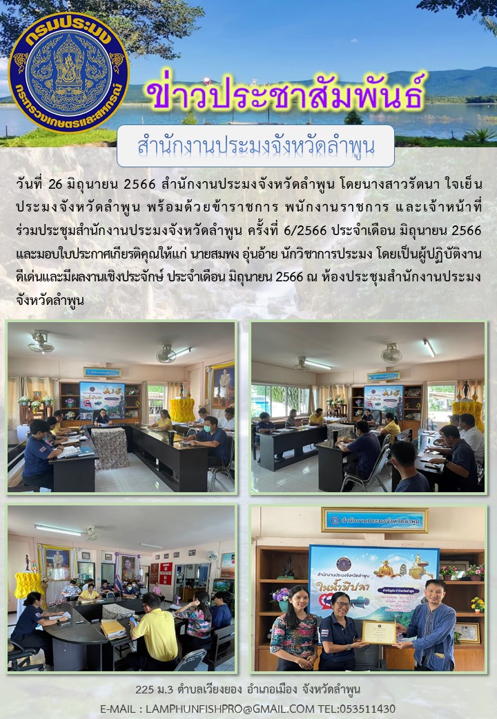 สำนักงานประมงจังหวัดลำพูนประชุมสำนักงานครั้งที่ 6/2566 พร้อมมอบใบประกาศเกียรติบัตรให้แก่เจ้าหน้าที่สำนักงานประมงจังหวัดลำพูน..คลิก
