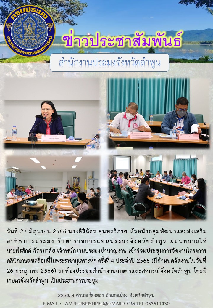 สำนักงานประมงจังหวัดลำพูนร่วมประชุมการจัดงานโครงการคลินิกเกษตรเคลื่อนที่ในพระราชานุเคราะห์ฯ ครั้งที่ 4 ประจำปี 2566..คลิก