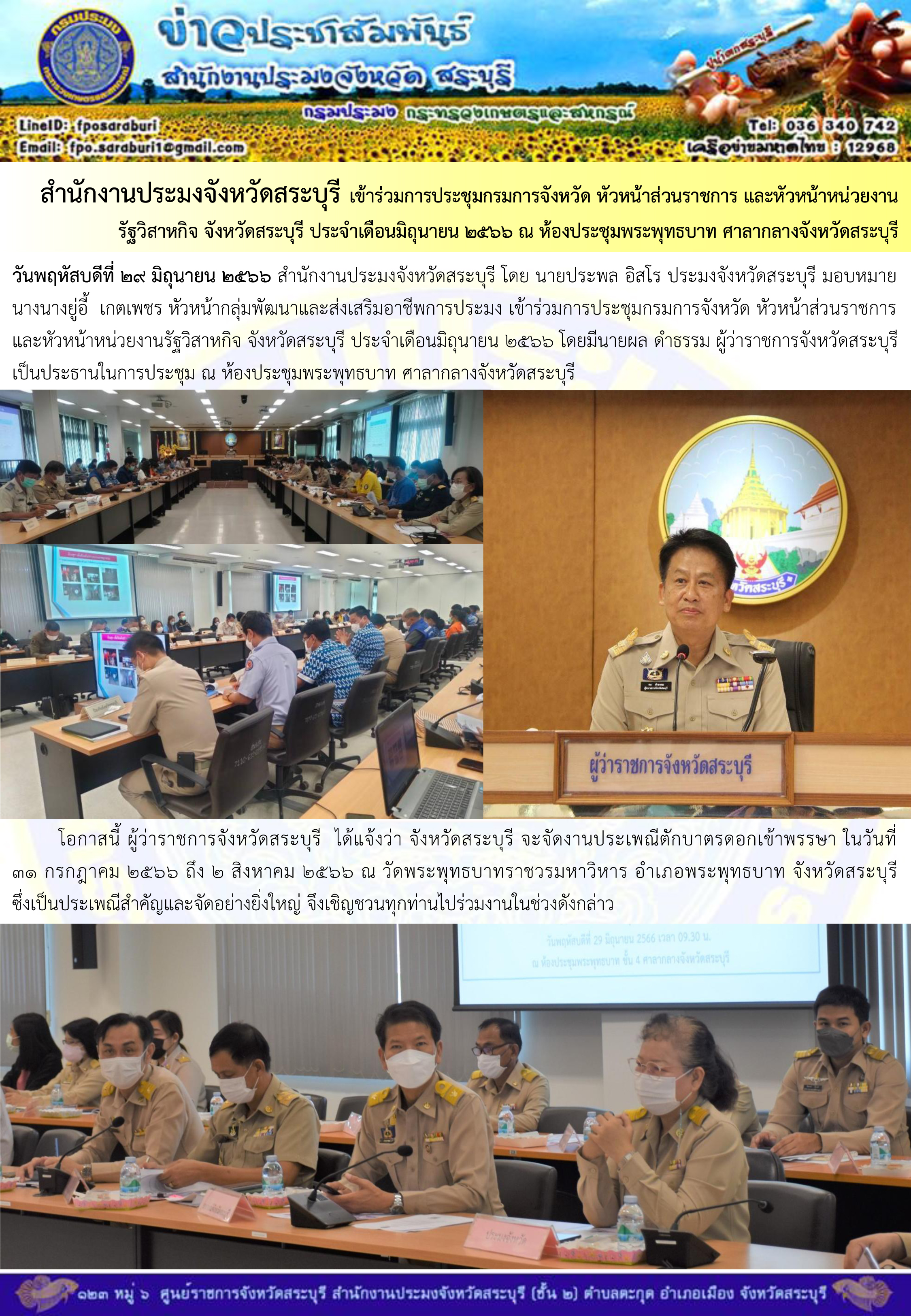 ภารกิจประจำวันที่ 29 มิถุนายน 2566 สำนักงานประมงจังหวัดสระบุรี..คลิก