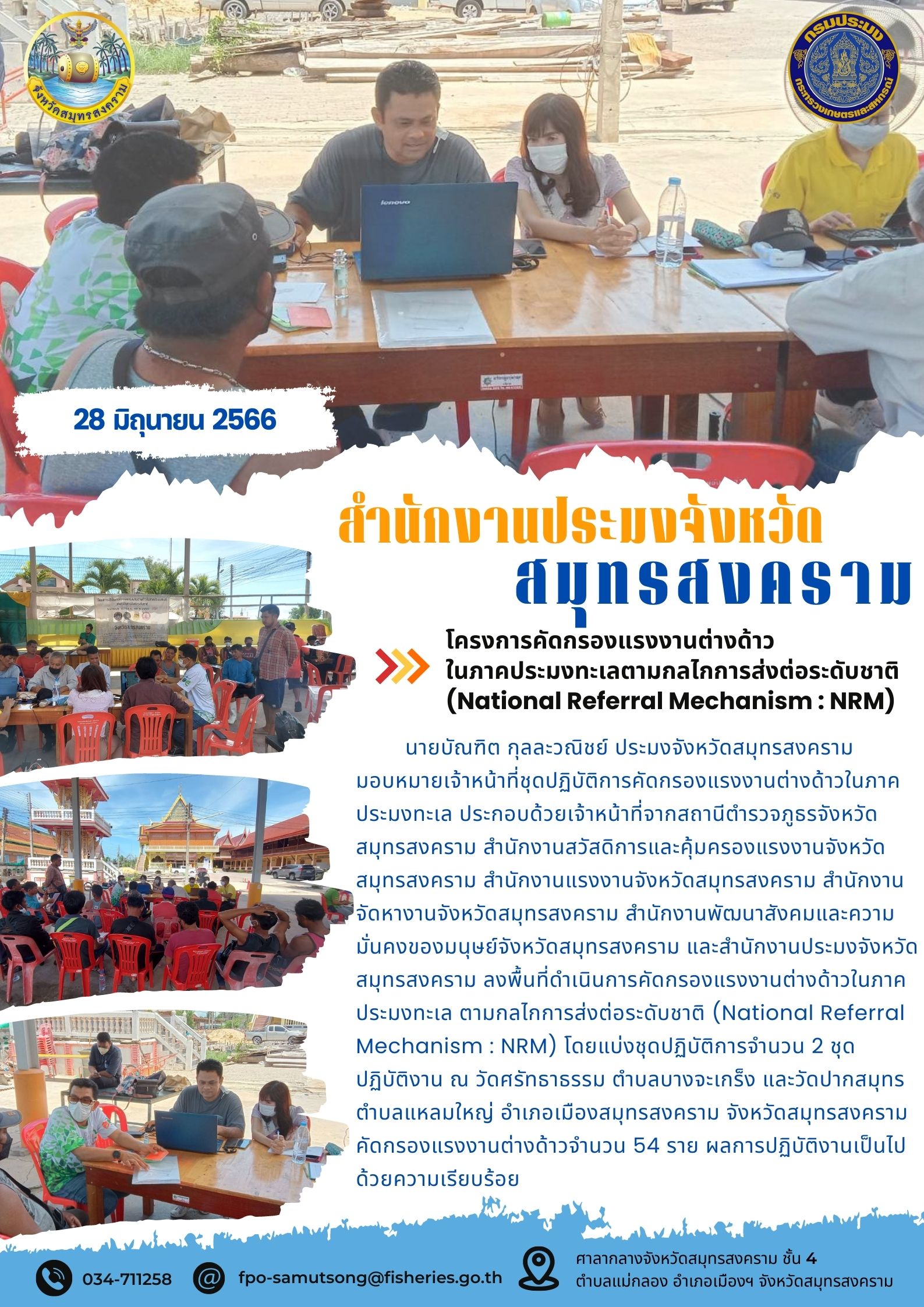 โครงการคัดกรองแรงงานต่างด้าวในภาคประมงทะเลตามกลไกการส่งต่อระดับชาติ (National Referal Mechanism : NRM)..คลิก