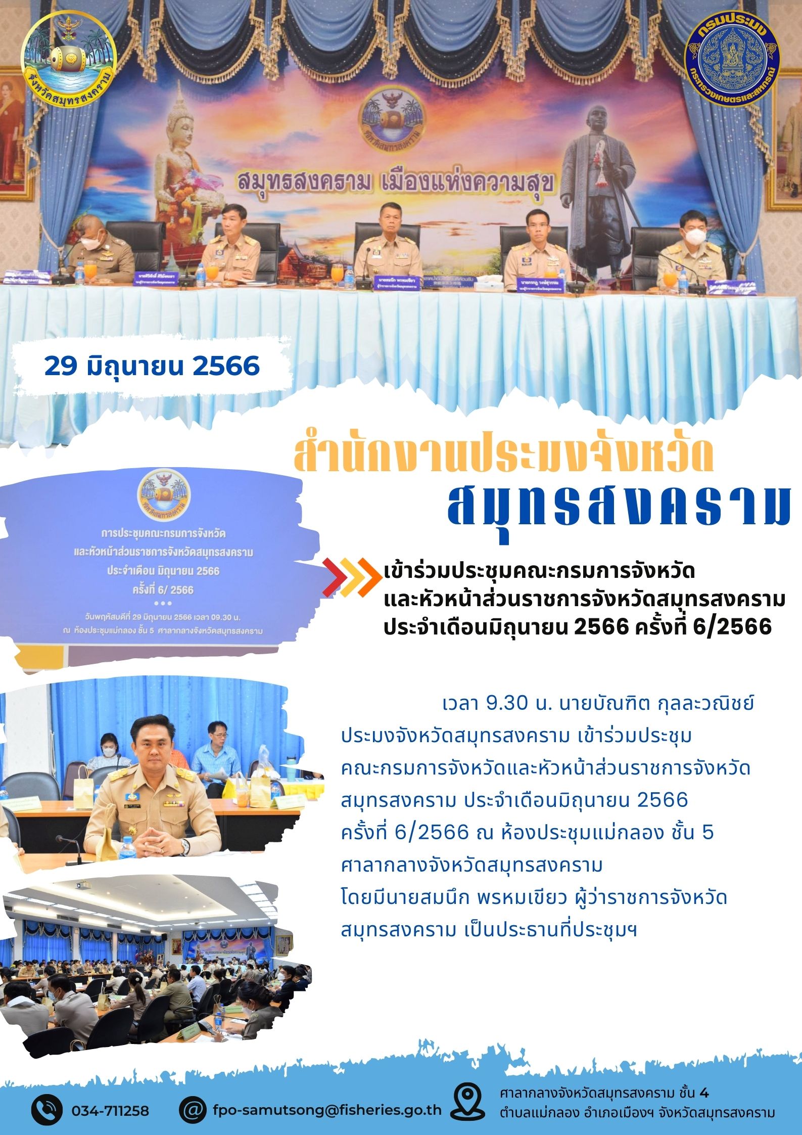 เข้าร่วมประชุมคณะกรมการจังหวัดและหัวหน้าส่วนราชการจังหวัดสมุทรสงคราม ประจำเดือนมิถุนายน 2566 ครั้งที่ 6/2566..คลิก