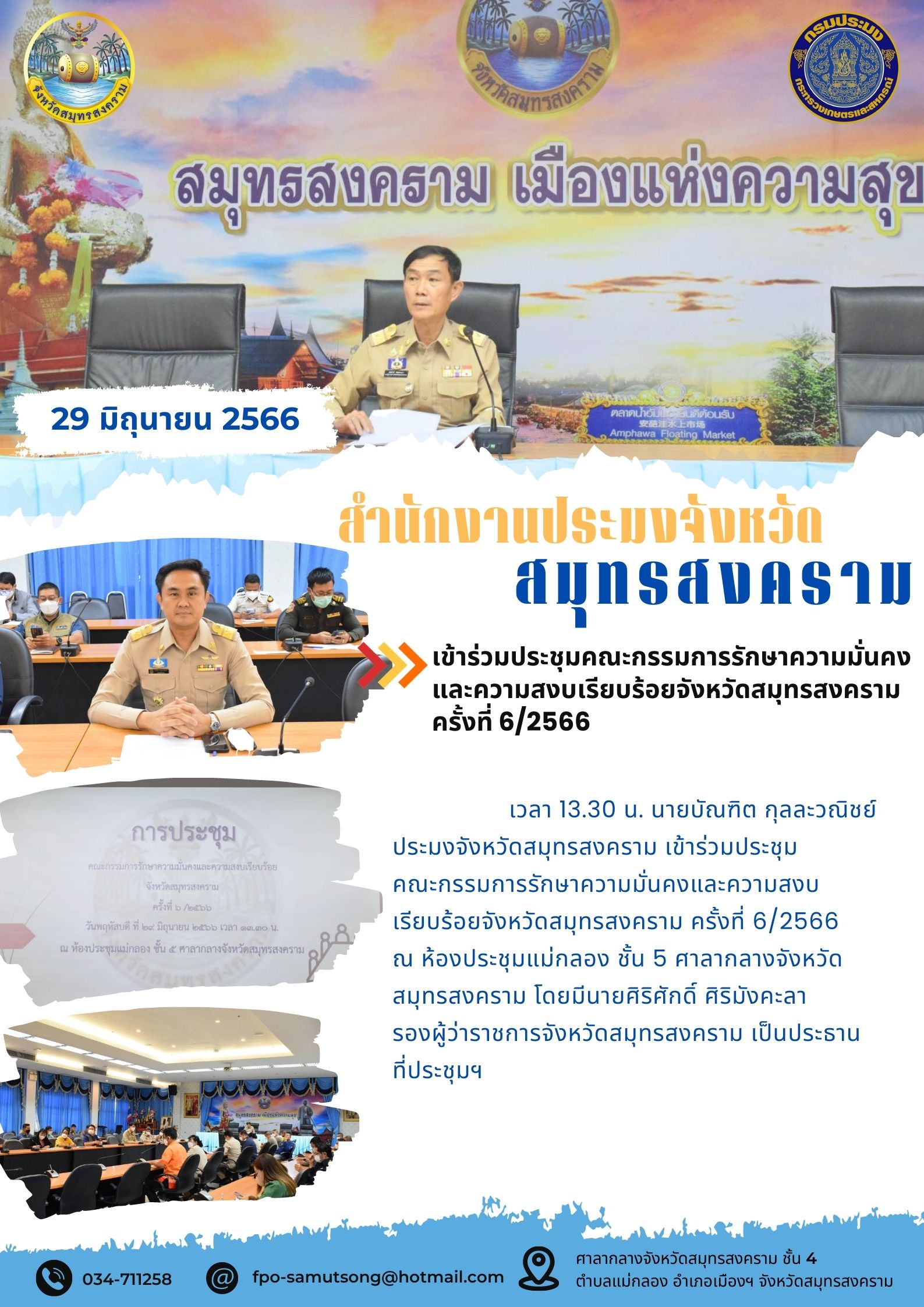 เข้าร่วมประชุมคณะกรรมการรักษาความมั่นคงและความสงบเรียบร้อยจังหวัดสมุทรสงคราม ครั้งที่ 6/2566..คลิก