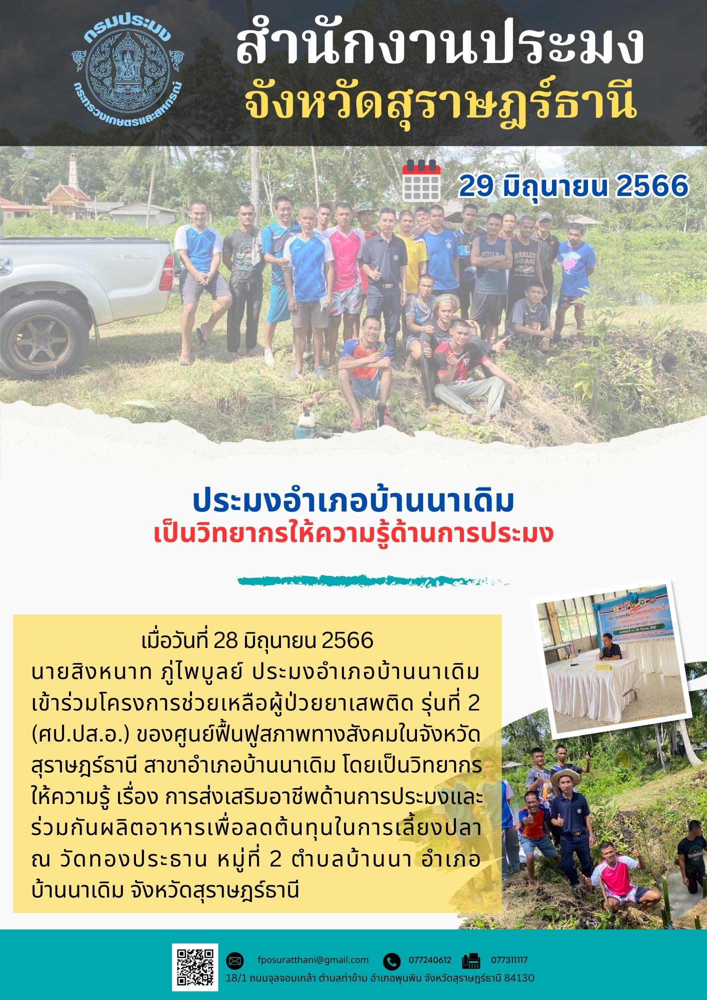 ประมงอำเภอบ้านนาเดิม เป็นวิทยากรให้ความรู้ด้านการประมง..คลิก
