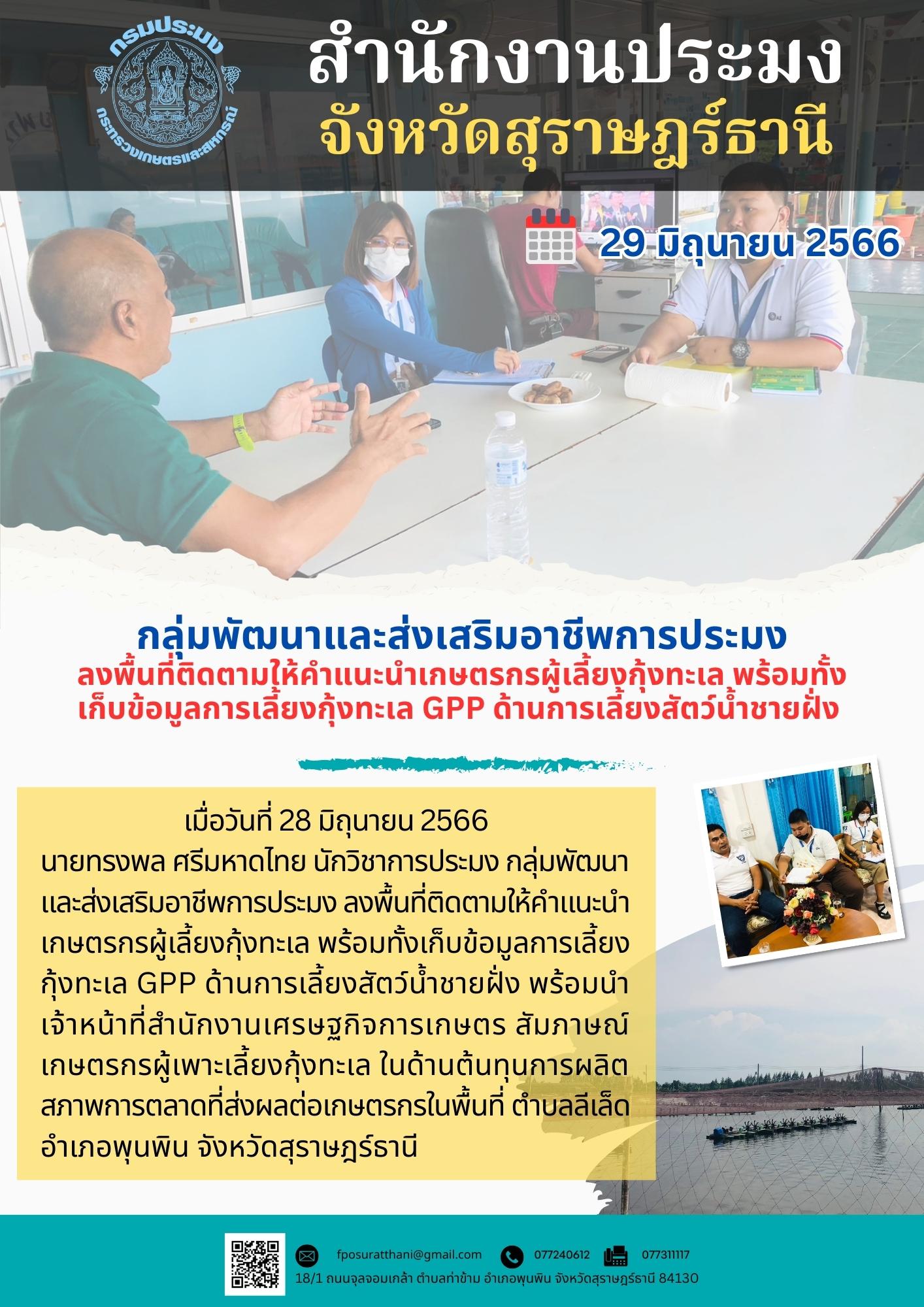 กลุ่มพัฒนาและส่งเสริมอาชีพการประมง ลงพื้นที่ติดตามให้คำแนะนำเกษตรกรผู้เลี้ยงกุ้งทะเล พร้อมทั้งเก็บข้อมูลการเลี้ยงกุ้งทะเล GPP ด้านการเลี้ยงสัตว์น้ำชายฝั่ง..คลิก