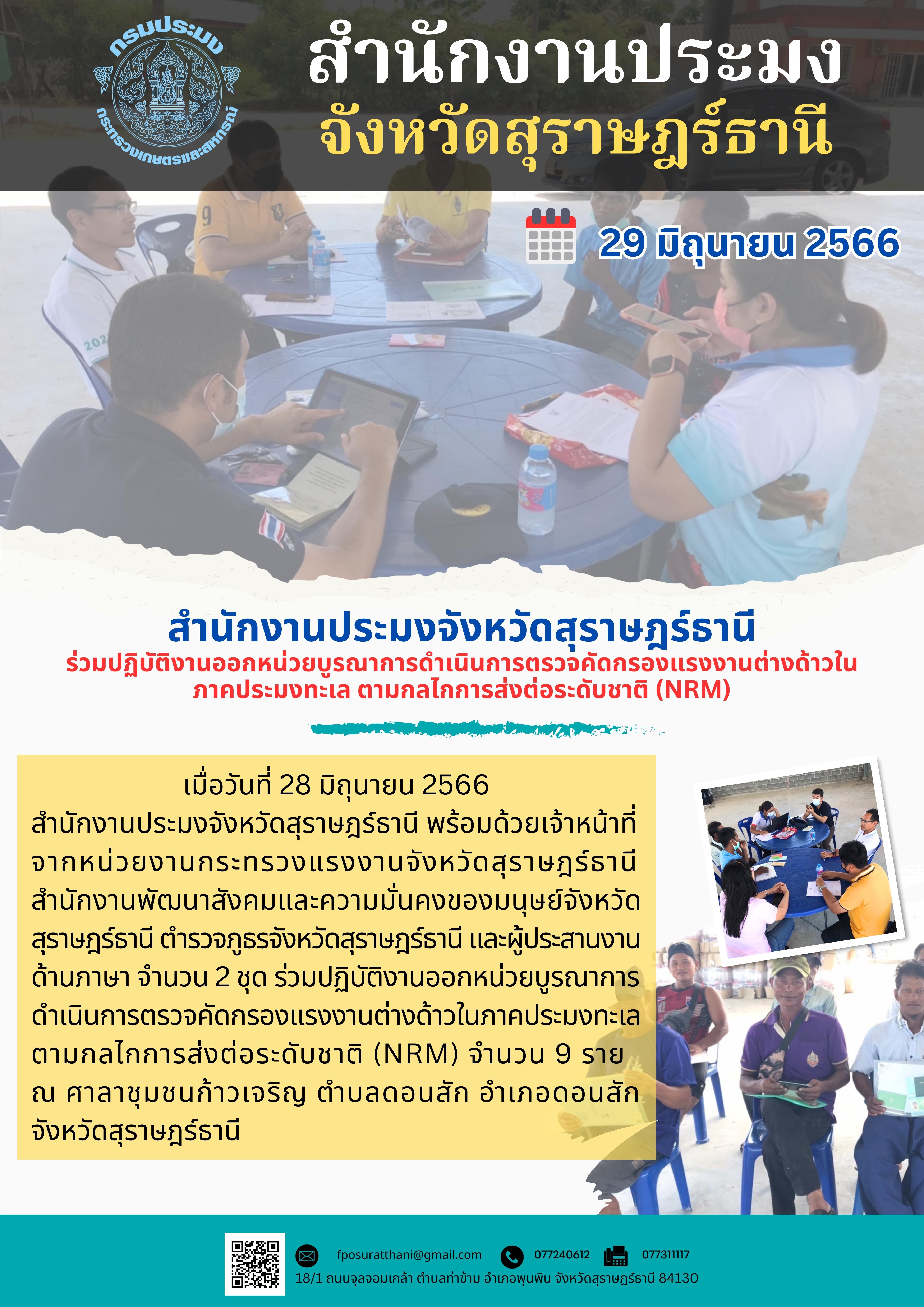 สำนักงานประมงจังหวัดสุราษฎร์ธานี ร่วมปฏิบัติงานออกหน่วยบูรณาการดำเนินการตรวจคัดกรองแรงงานต่างด้าวในภาคประมงทะเล ตามกลไกการส่งต่อระดับชาติ (NRM)..คลิก