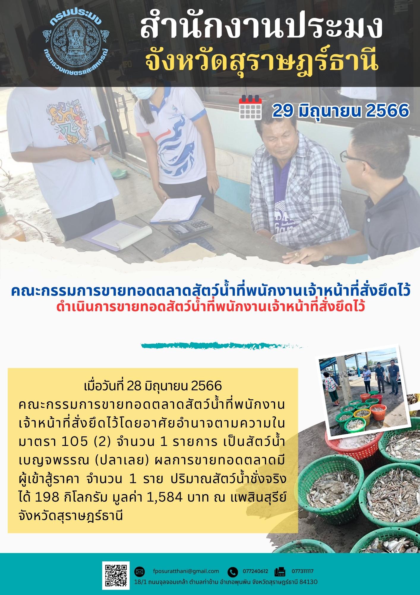 คณะกรรมการขายทอดตลาดสัตว์น้ำที่พนักงานเจ้าหน้าที่สั่งยึดไว้ ดำเนินการขายทอดสัตว์น้ำที่พนักงานเจ้าหน้าที่สั่งยึดไว้..คลิก