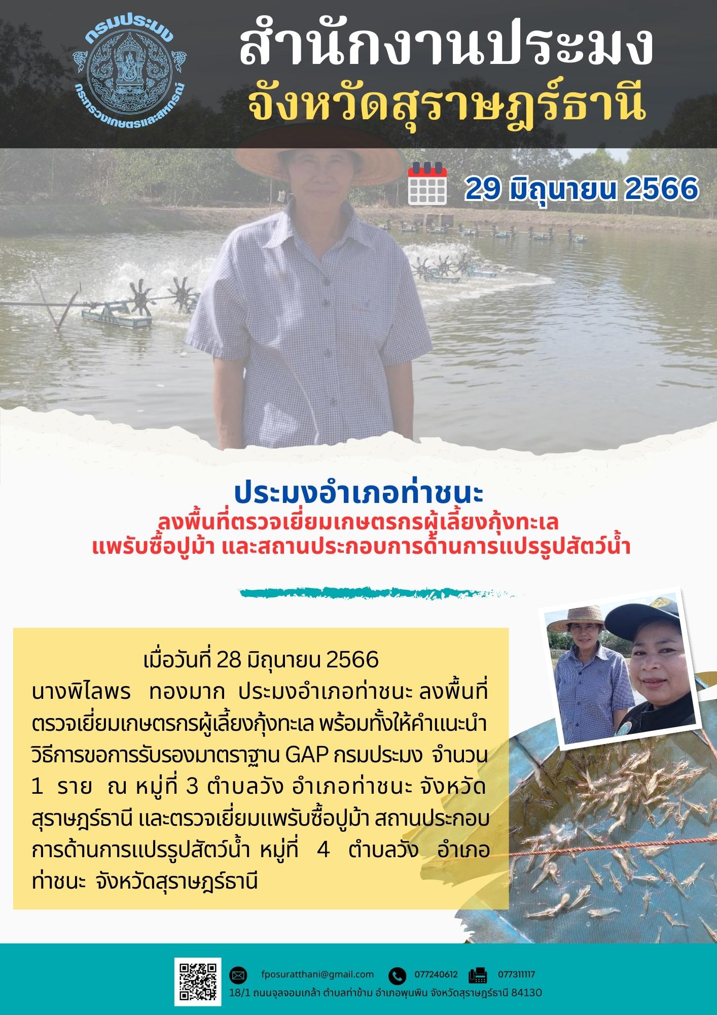 ประมงอำเภอท่าชนะ ลงพื้นที่ตรวจเยี่ยมเกษตรกรผู้เลี้ยงกุ้งทะเล แพรับซื้อปูม้า และสถานประกอบการด้านการแปรรูปสัตว์น้ำ..คลิก
