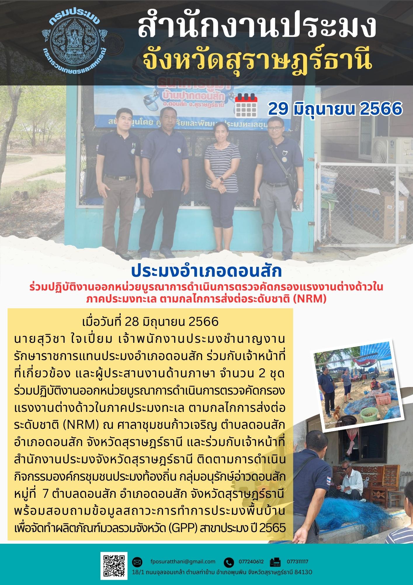 ประมงอำเภอดอนสัก ร่วมปฏิบัติงานออกหน่วยบูรณาการดำเนินการตรวจคัดกรองแรงงานต่างด้าวในภาคประมงทะเล ตามกลไกการส่งต่อระดับชาติ (NRM)..คลิก