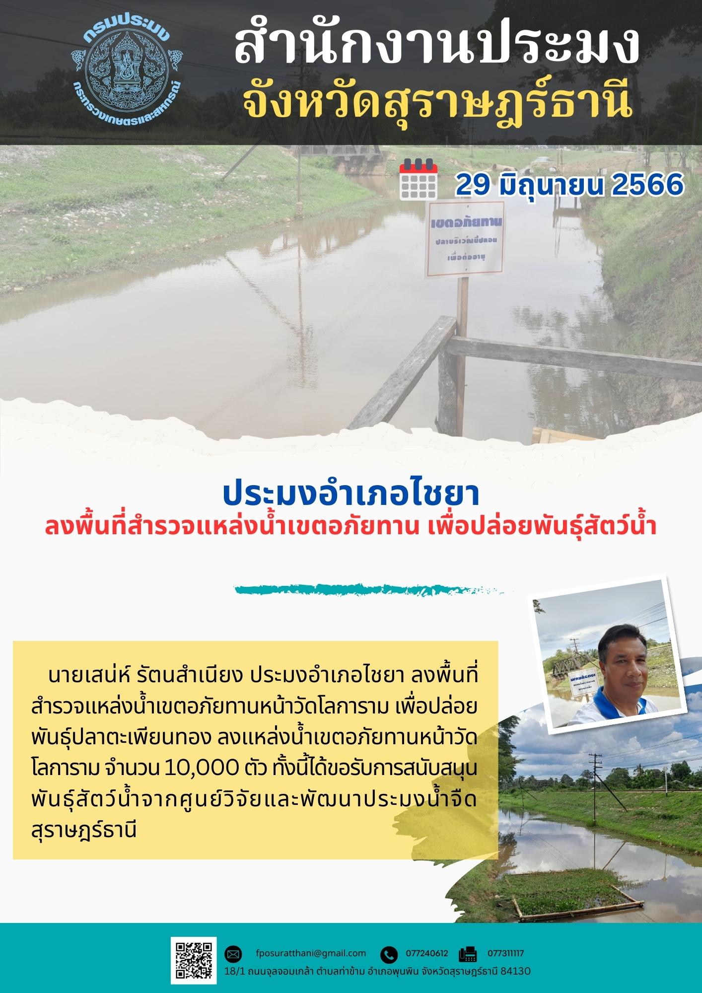 ประมงอำเภอไชยา ลงพื้นที่สำรวจแหล่งน้ำเขตอภัยทาน เพื่อปล่อยพันธุ์สัตว์น้ำ..คลิก