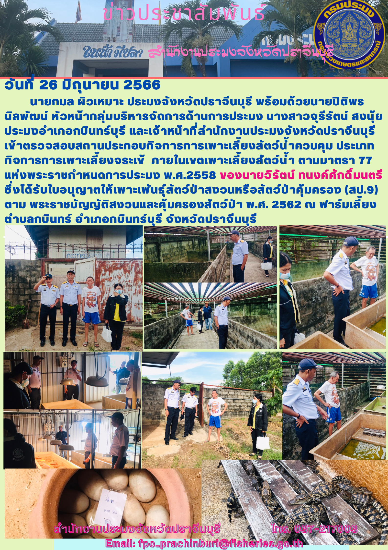 ข่าวประชาสัมพันธ์ เข้าตรวจสอบสถานประกอบกิจการการเพาะเลี้ยงสัตว์นำ้ควบคุม ประเภทกิจการการเพาะเลี้ยงจระเข้ ภายในเขตเพาะเลี้ยงสัตว์น้ำ ตามมาตรา 77..คลิก