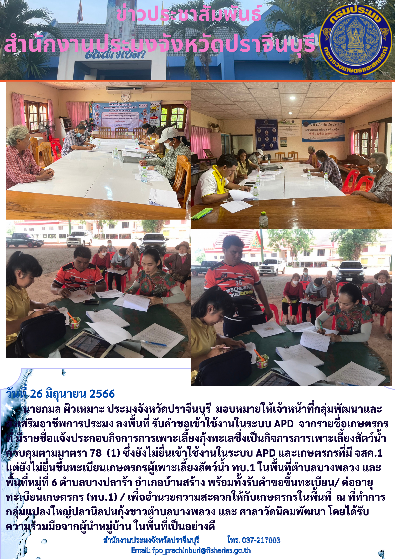 ข่าวประชาสัมพันธ์ ลงพื้นที่รับคำขอเข้าใช้งานในระบบ APD..คลิก