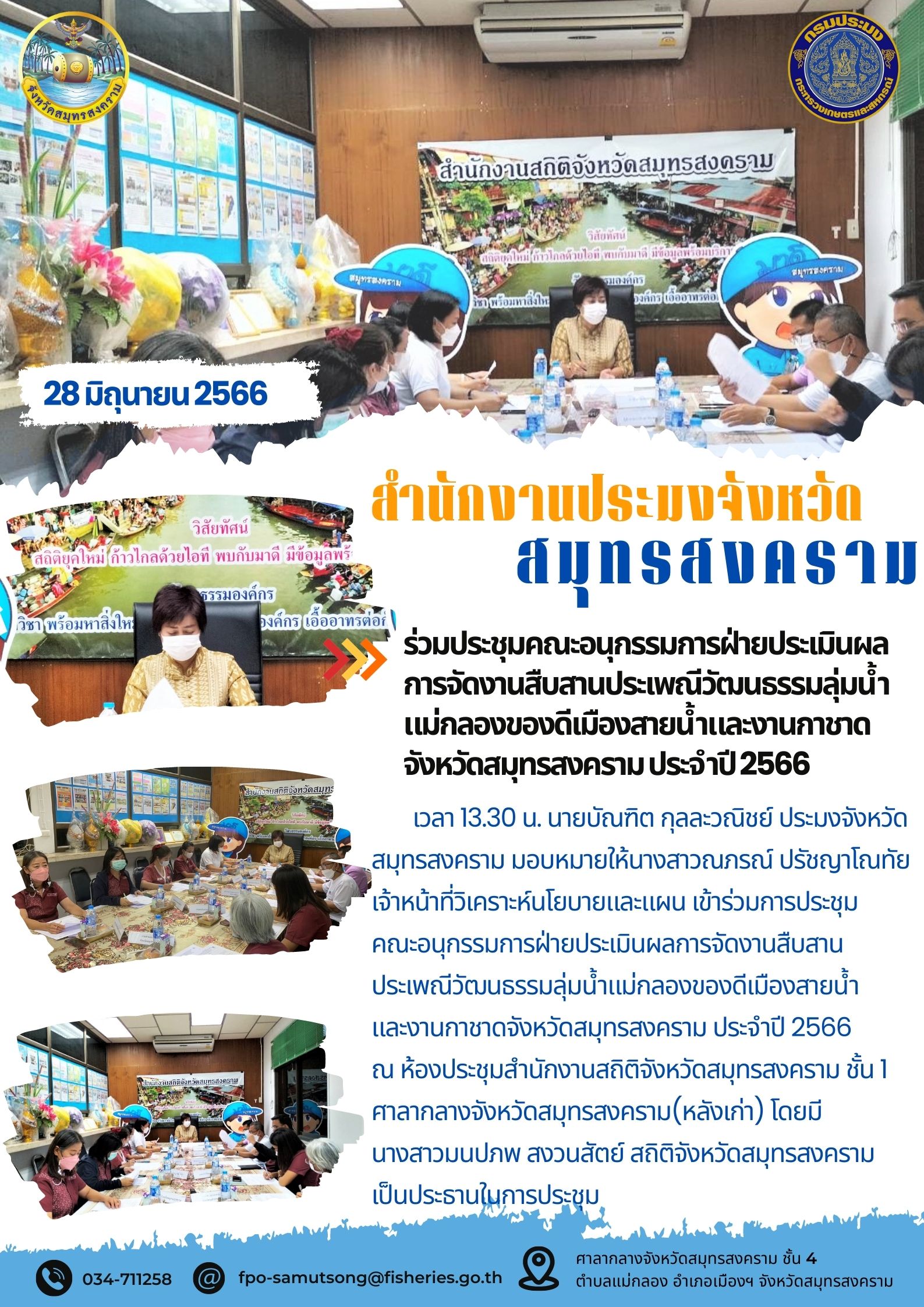 ร่วมประชุมคณะอนุกรรมการฝ่ายประเมินผลการจัดงานสืบสานประเพณีวัฒนธรรมลุ่มน้ำแม่กลองของดีเมืองสามน้ำและงานกาชาดจังหวัดสมุทรสงคราม ประจำปี 2566..คลิก