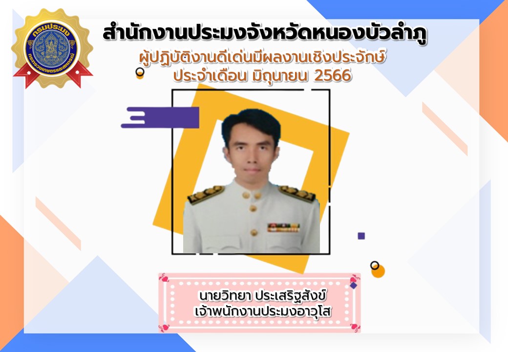 สำนักงานประมงจังหวัดหนองบัวลำภู ประกาศยกย่องผู้ปฏิบัติงานดีเด่น ผลงานเป็นประจักษ์ ประจำเดือนมิถุนายน 2566..คลิก