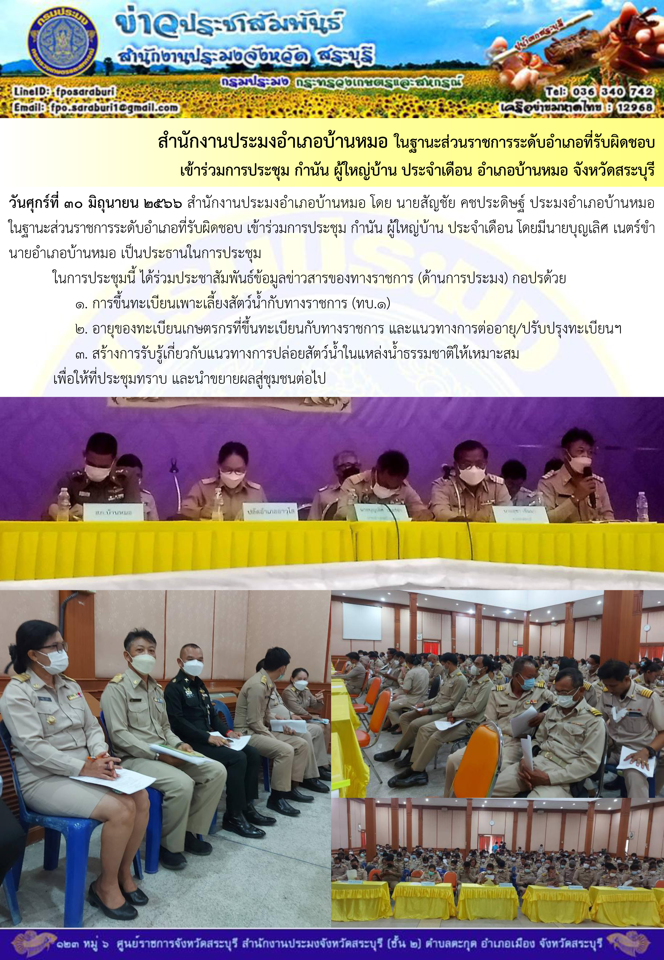 ภารกิจประจำวันที่ 30 มิถุนายน 2566 สำนักงานประมงจังหวัดสระบุรี..คลิก