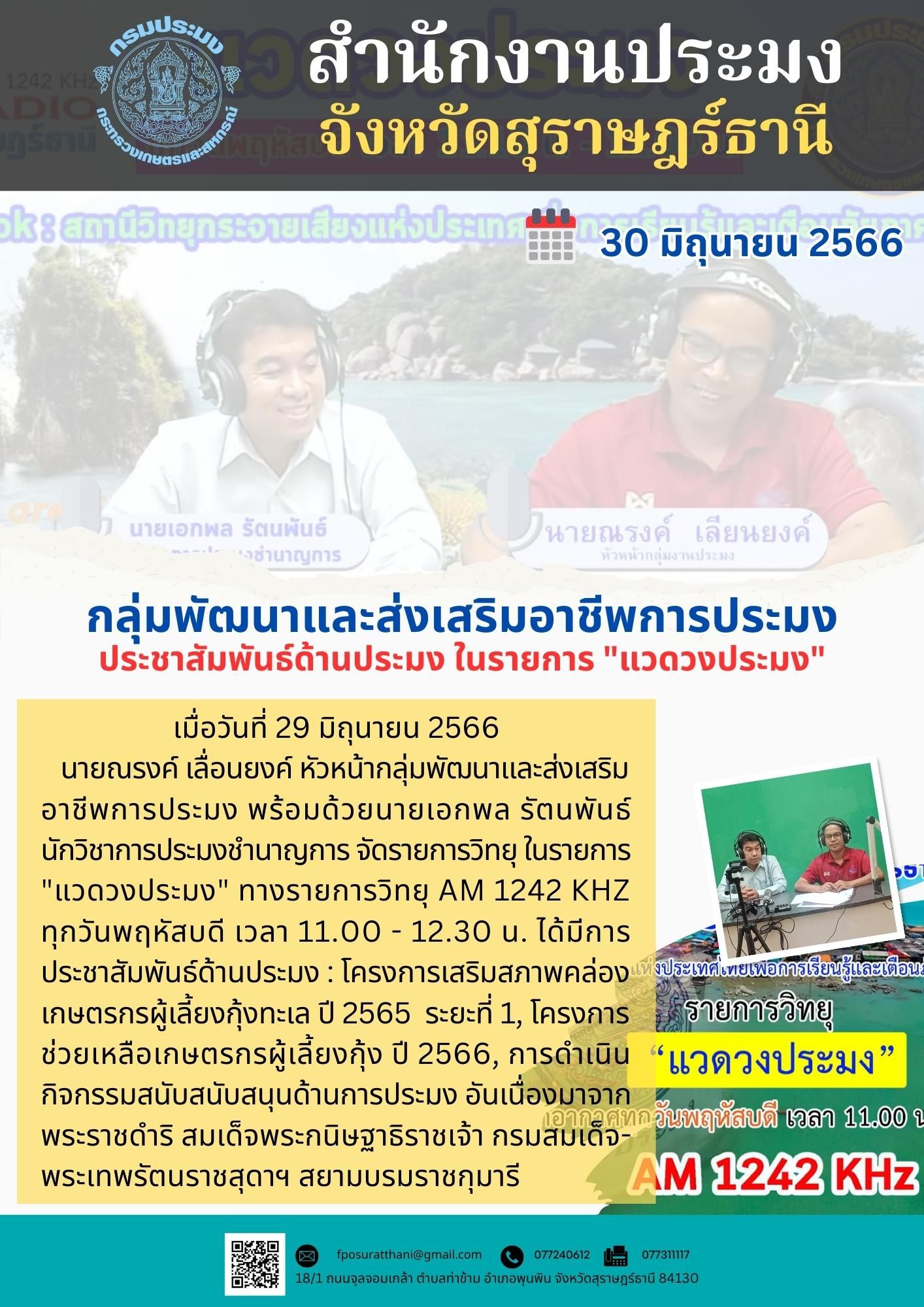 กลุ่มพัฒนาและส่งเสริมอาชีพการประมง ประชาสัมพันธ์ด้านประมง ในรายการ 