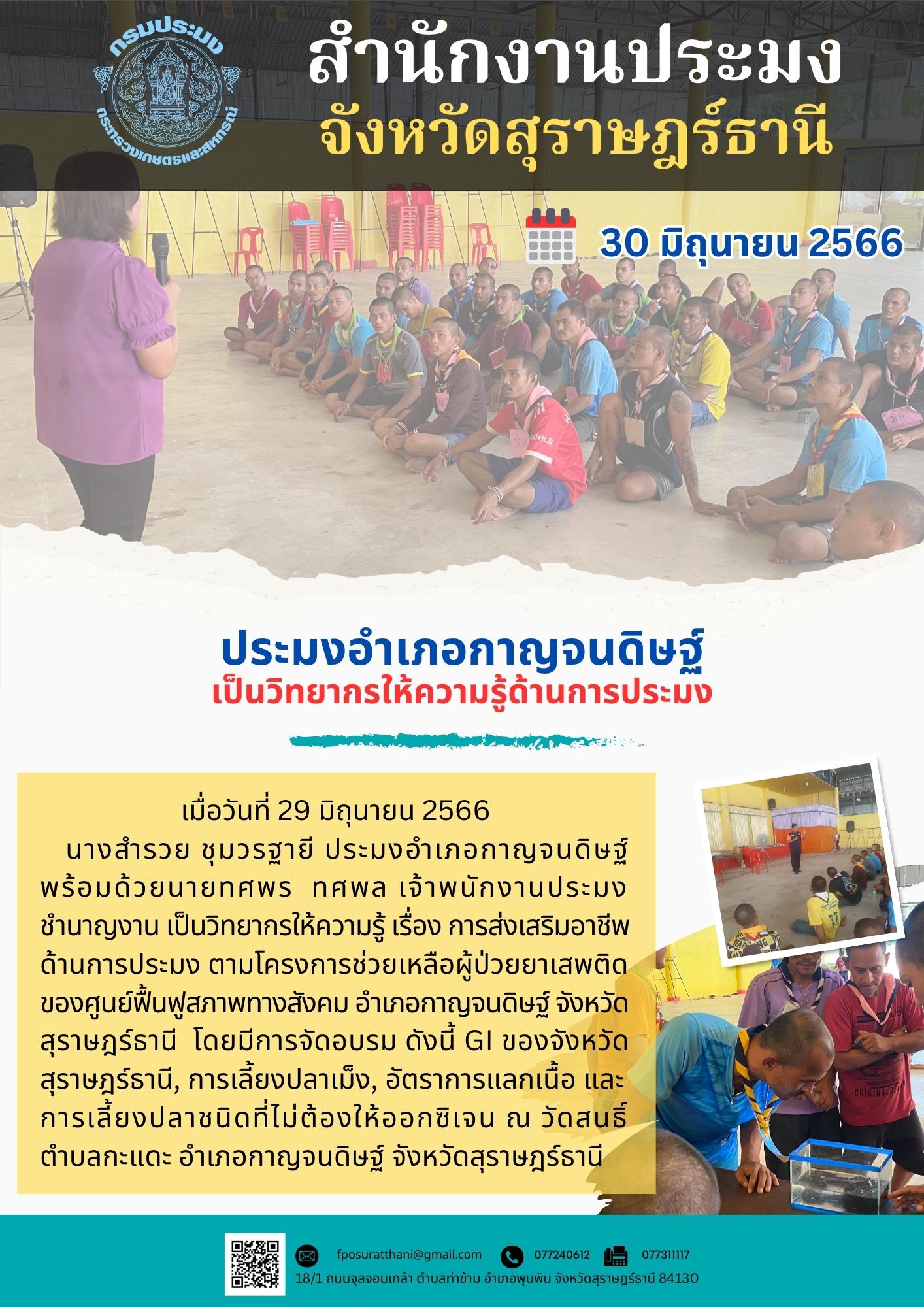 ประมงอำเภอกาญจนดิษฐ์ เป็นวิทยากรให้ความรู้ด้านการประมง..คลิก