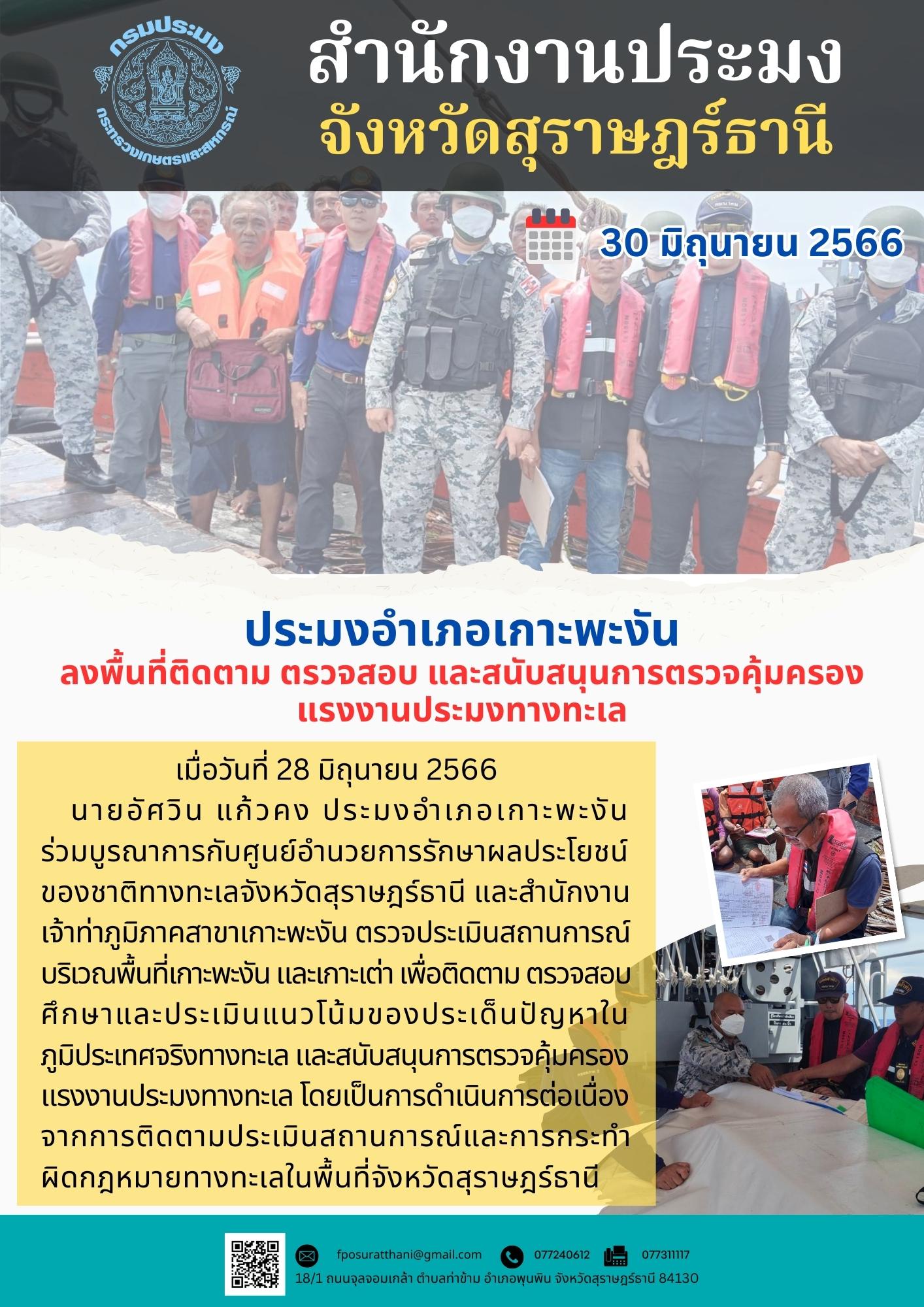 ประมงอำเภอเกาะพะงัน ลงพื้นที่ติดตาม ตรวจสอบ และสนับสนุนการตรวจคุ้มครองแรงงานประมงทางทะเล..คลิก
