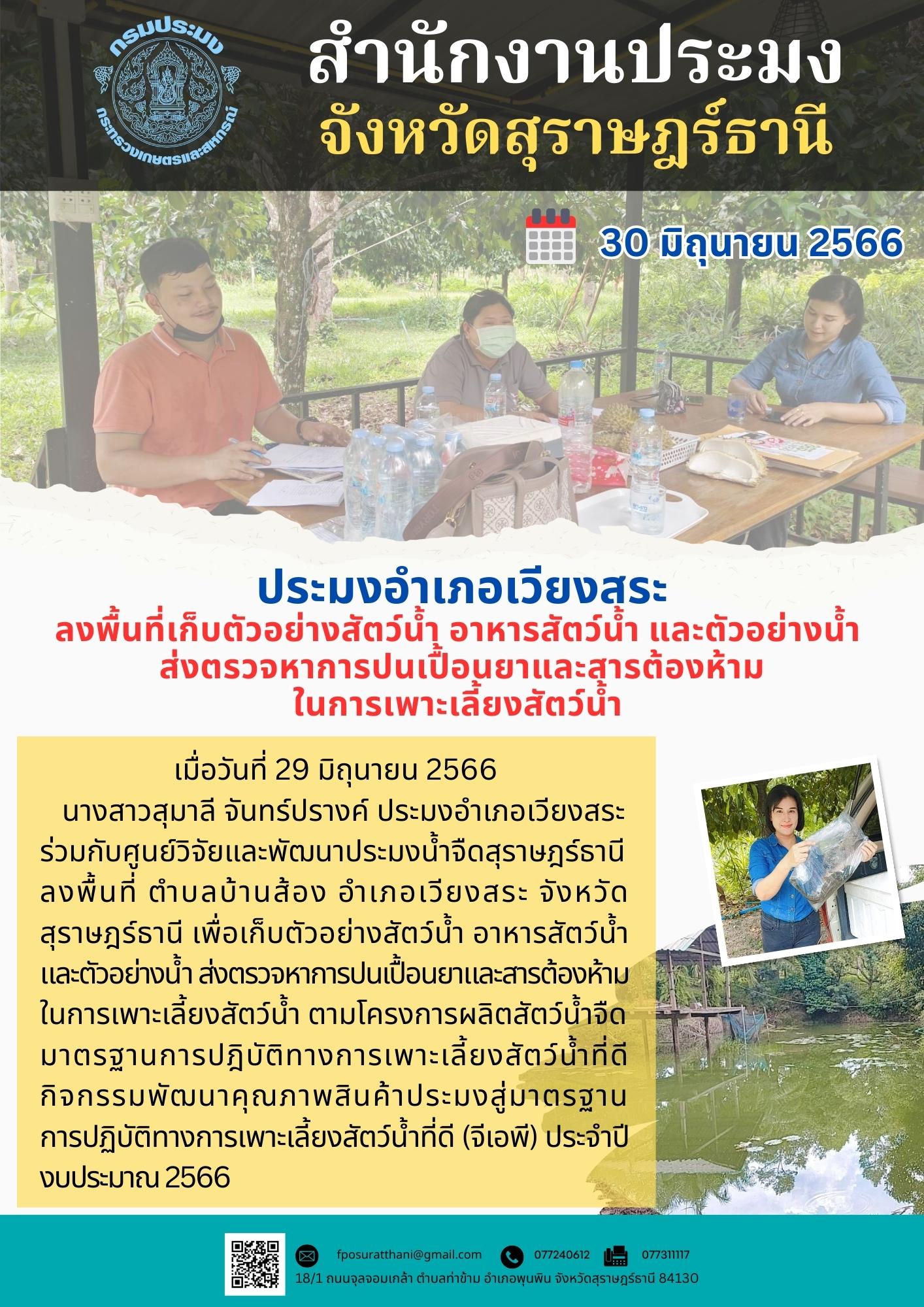 ประมงอำเภอเวียงสระ ลงพื้นที่เก็บตัวอย่างสัตว์น้ำ อาหารสัตว์น้ำ และตัวอย่างน้ำ ส่งตรวจหาการปนเปื้อนยาและสารต้องห้ามในการเพาะเลี้ยงสัตว์น้ำ..คลิก
