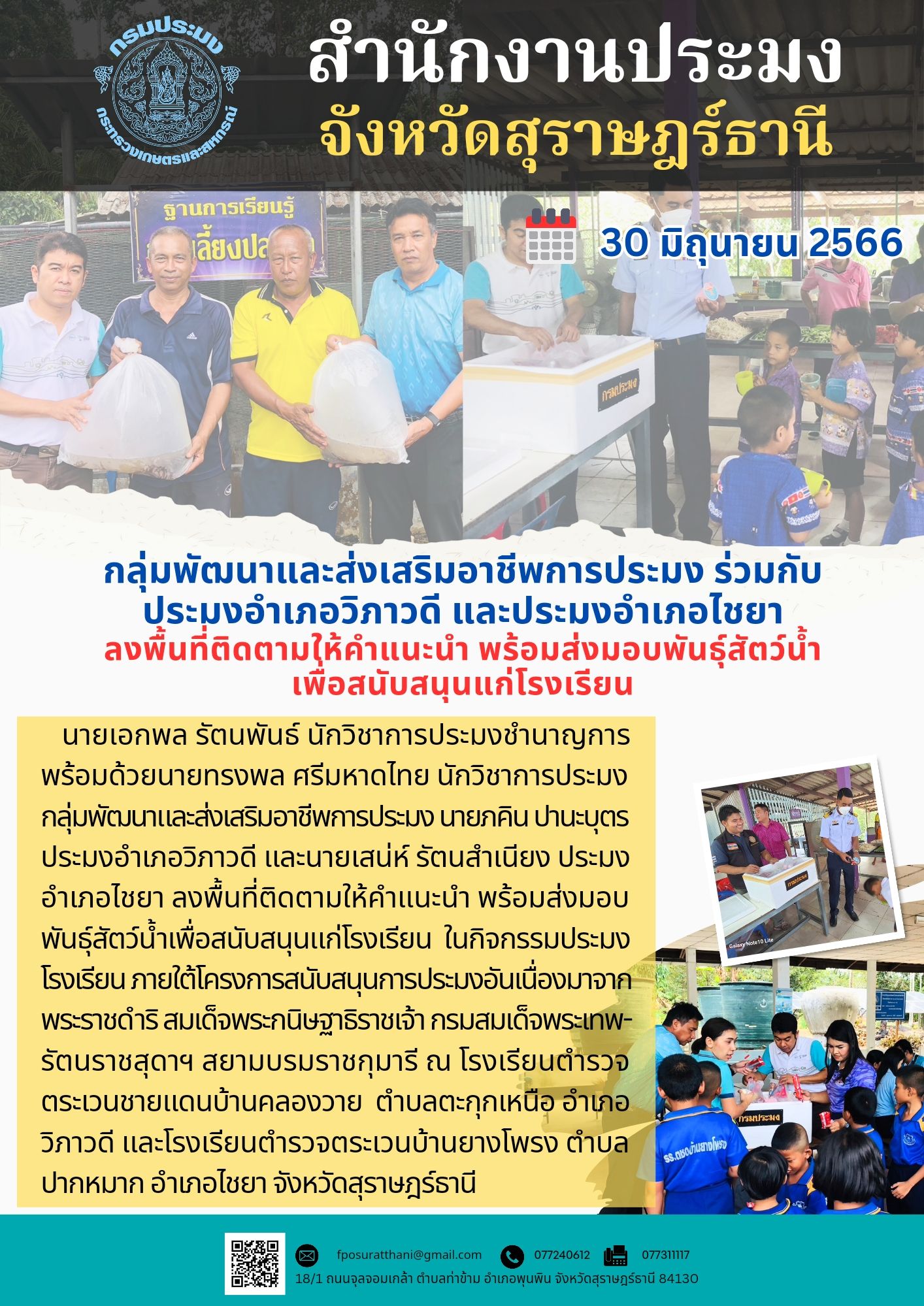 กลุ่มพัฒนาและส่งเสริมอาชีพการประมง ร่วมกับประมงอำเภอวิภาวดี และประมงอำเภอไชยา ลงพื้นที่ติดตามให้คำแนะนำ พร้อมส่งมอบพันธุ์สัตว์น้ำ เพื่อสนับสนุนแก่โรงเรียน..คลิก