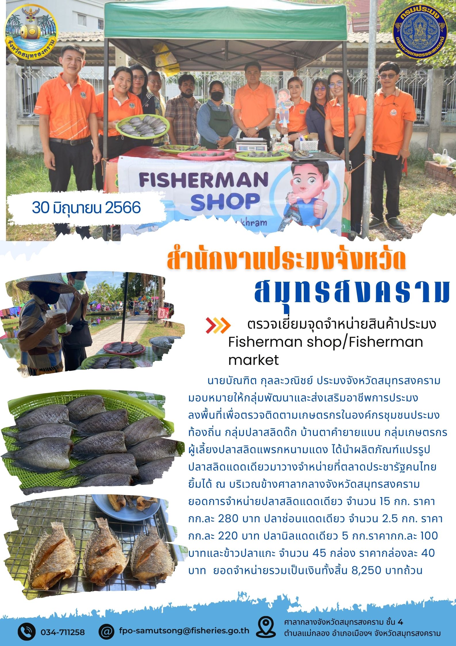 ตรวจเยี่ยมจุดจำหน่ายสินค้าประมง Fisherman shop/Fisherman market..คลิก