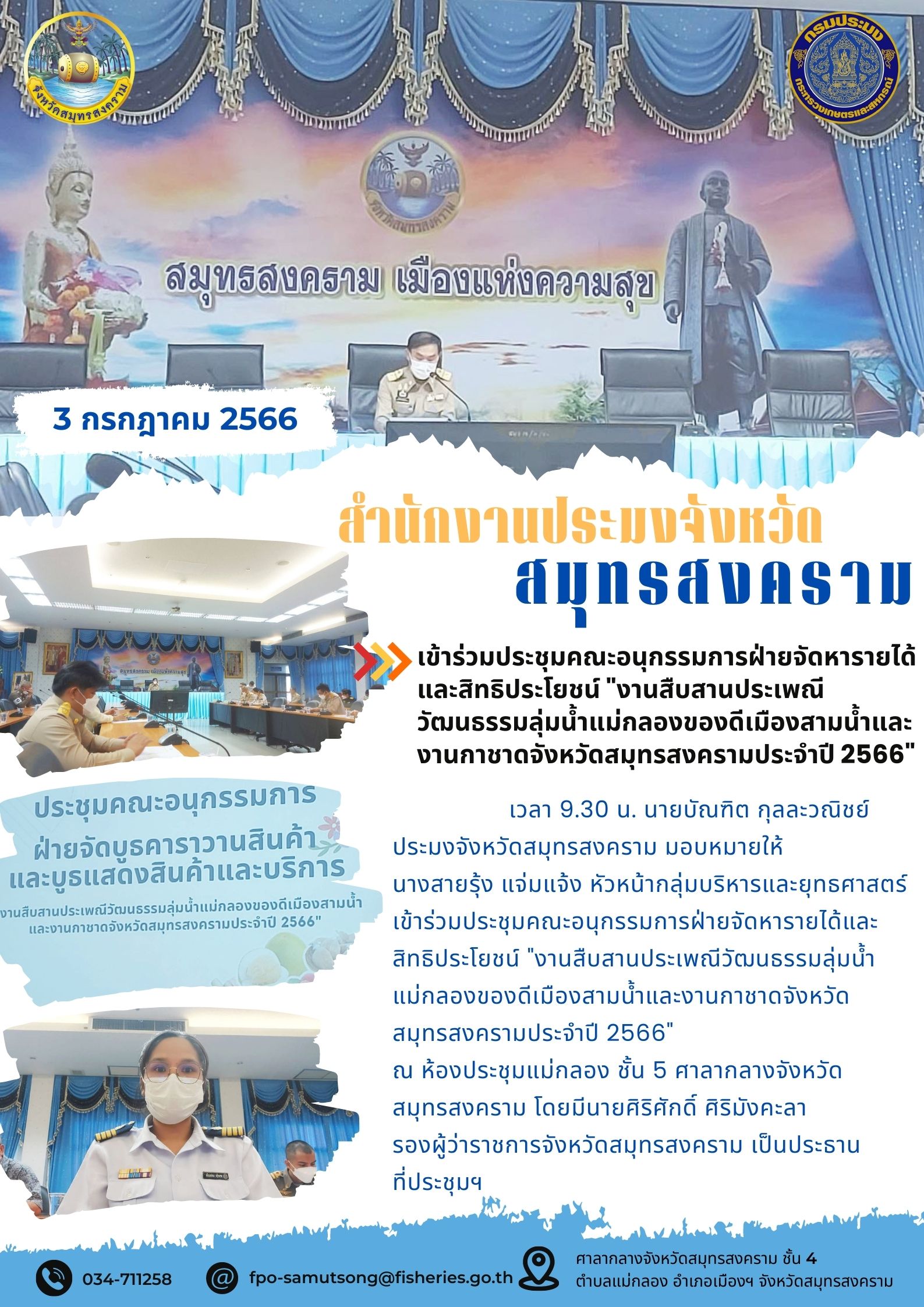 เข้าร่วมประชุมคณะอนุกรรมการฝ่ายจัดหารายได้และสิทธิประโยชน์ 