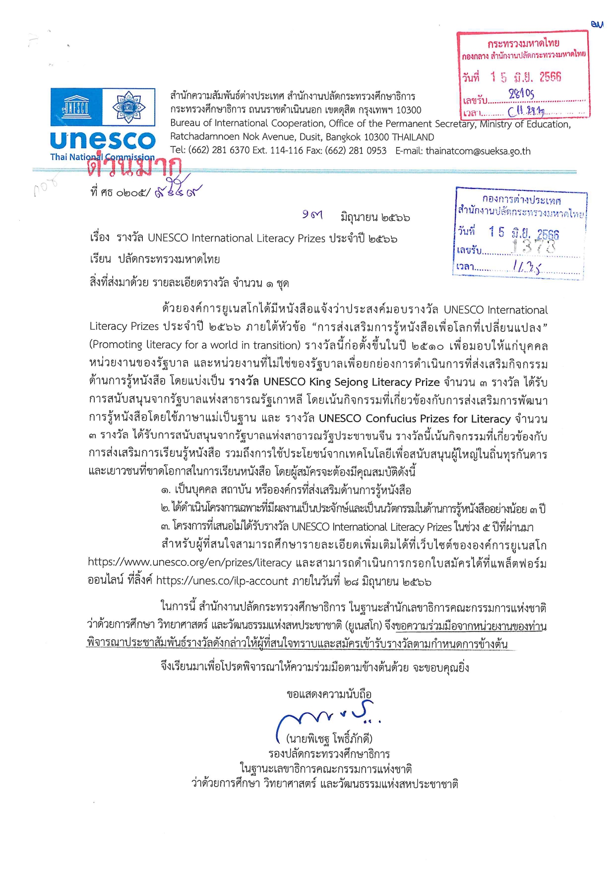 ประชาสัมพันธุ์ จังหวัดหนองบัวลำภู  เรื่อง รางวัล UNESCO International Literacy Prizes ประจำปี 2566..คลิก