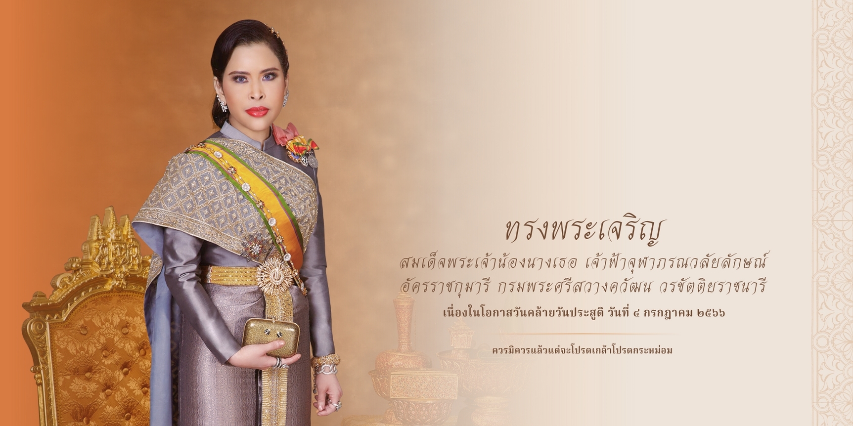 ขอเชิญประชาชนร่วมลงนามถวายพระพร เนื่องในโอกาสวันคล้ายวันประสูติ 4 กรกฎาคม 2566 สมเด็จพระเจ้าน้องนางเธอ เจ้าฟ้าจุฬาภรณวลัยลักษณ์ อัครราชกุมารี กรมพระศรีสวางควัฒน วรขัตติยราชนารี..คลิก