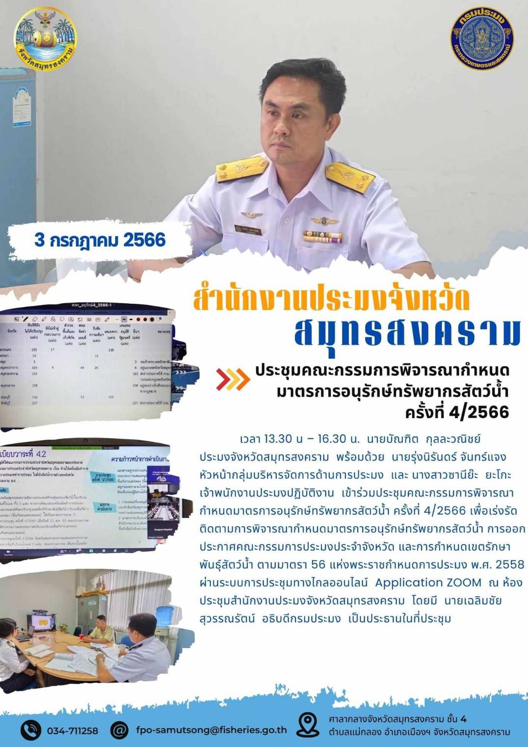 ประชุมคณะกรรมการพิจารณากำหนดมาตรการอนุรักษ์ทรัพยากรสัตว์น้ำ ครั้งที่ 4/2566..คลิก