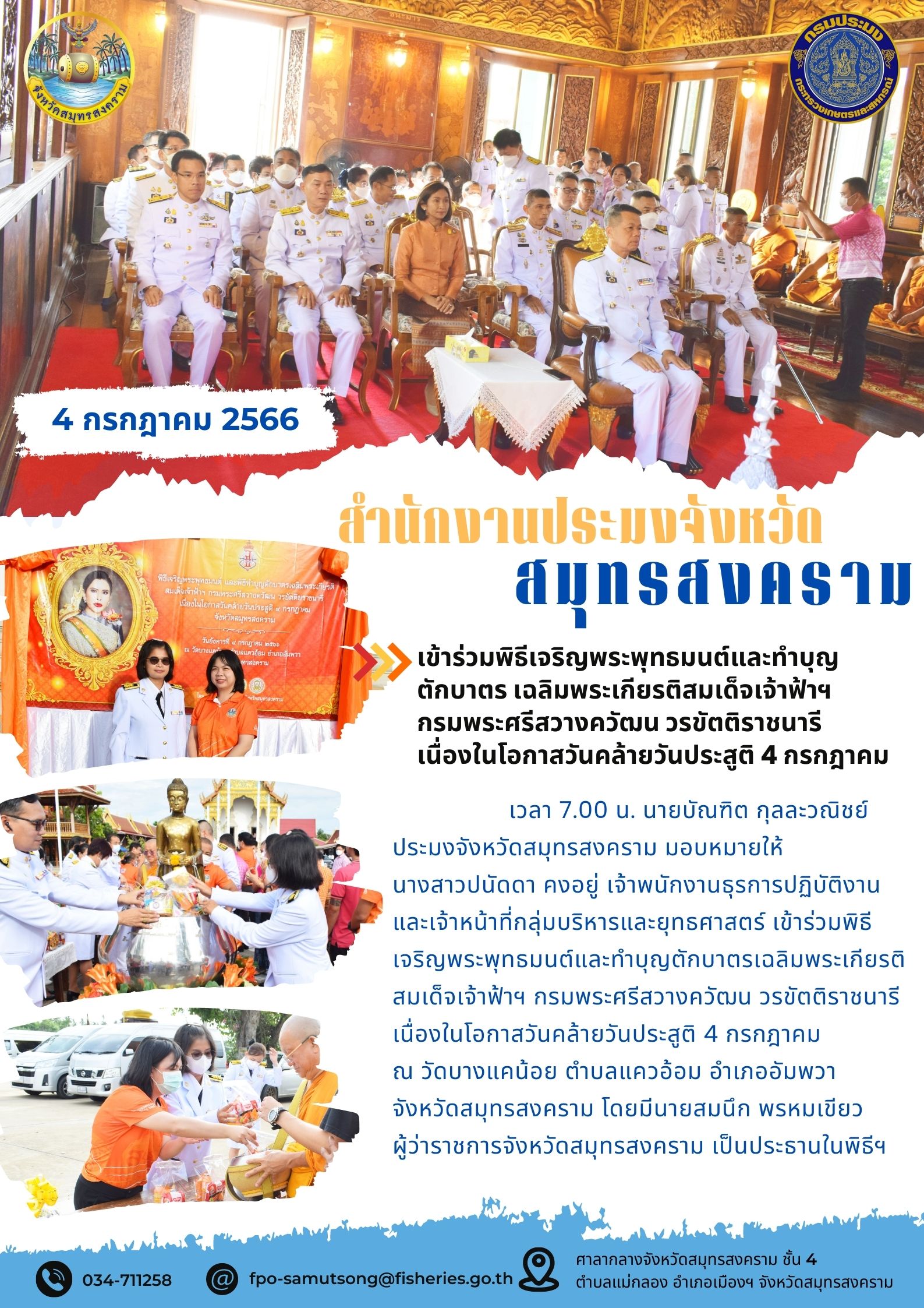 เข้าร่วมพิธีเจริญพระพุทธมนต์และทำบุญตักบาตร เฉลิมพระเกียรติสมเด็จเจ้าฟ้าฯ กรมพระศรีสวางควัฒน วรขัตติยราชนารี เนื่องในโอกาสวันคล้ายวันประสูติ 4 กรกฎาคม..คลิก