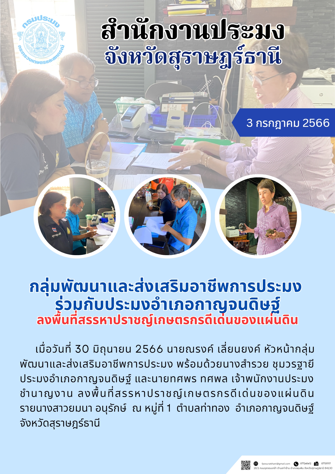 กลุ่มพัฒนาและส่งเสริมอาชีพการประมง ร่วมกับประมงอำเภอกาญจนดิษฐ์ ลงพื้นที่สรรหาปราชญ์เกษตรกรดีเด่นของแผ่นดิน..คลิก