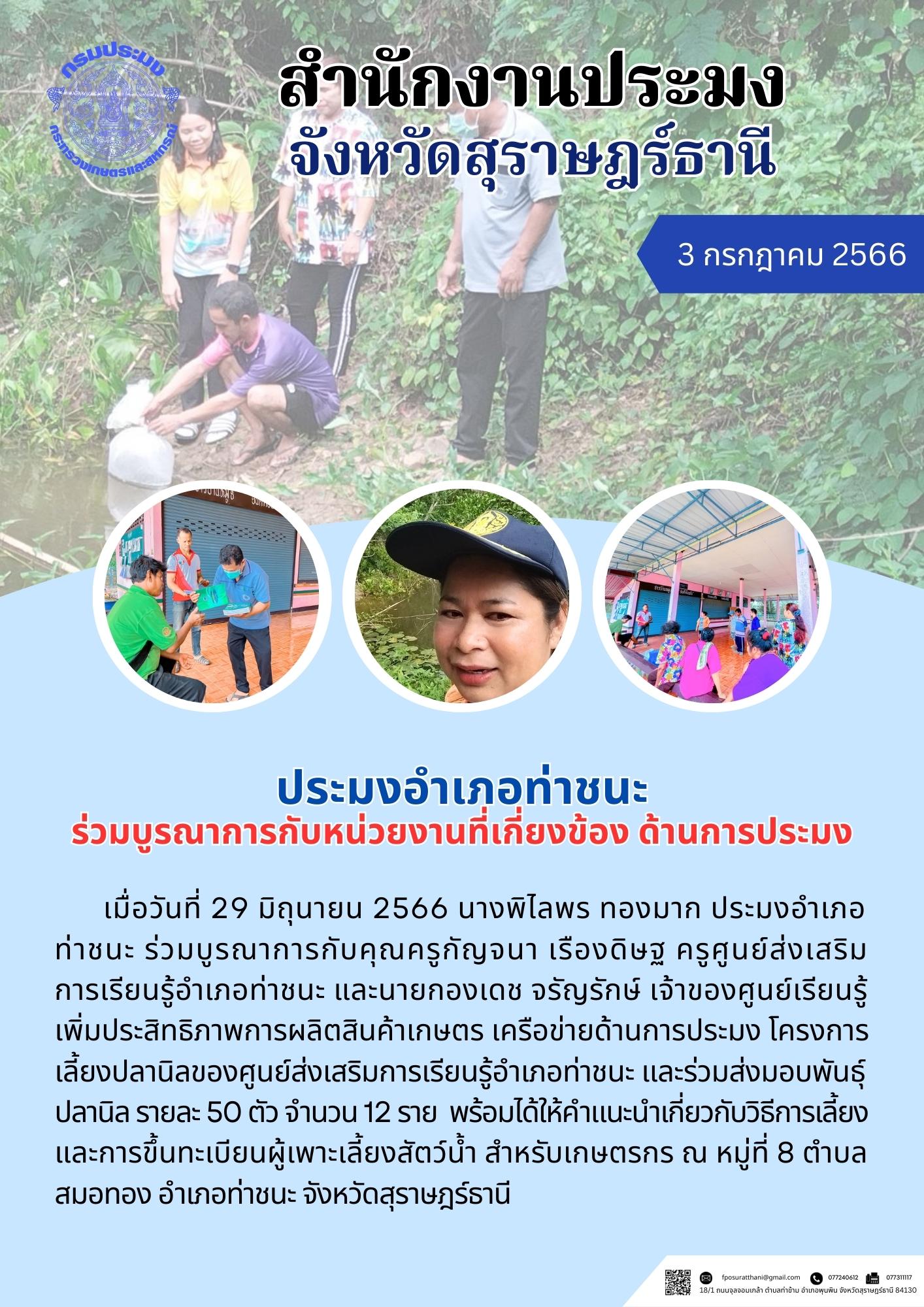 ประมงอำเภอท่าชนะ ร่วมบูรณาการกับหน่วยงานที่เกี่ยงข้อง ด้านการประมง..คลิก