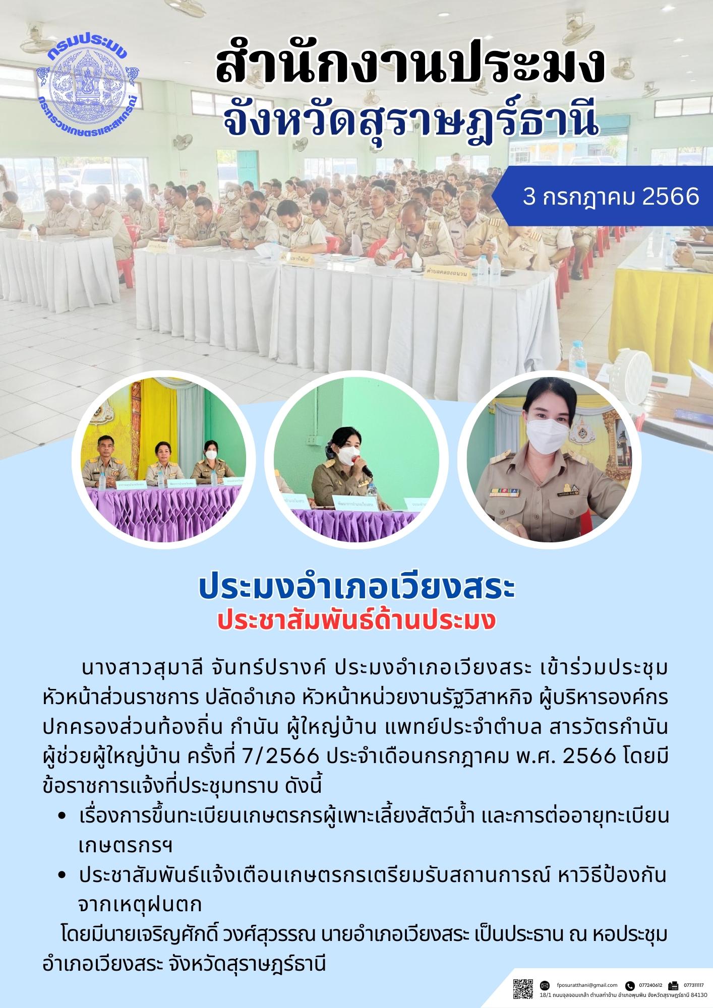 ประมงอำเภอเวียงสระ ประชาสัมพันธ์ด้านประมง..คลิก