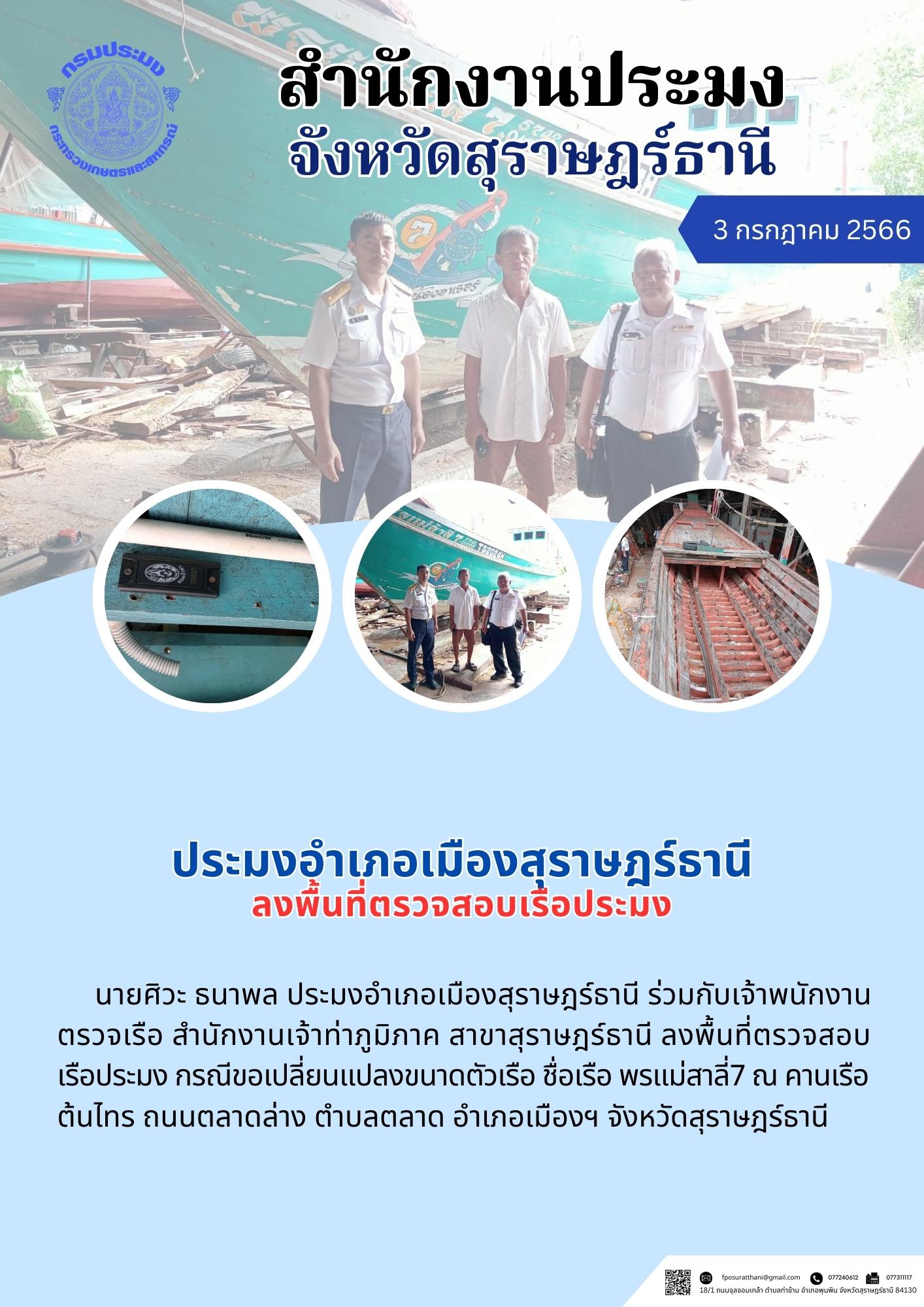 ประมงอำเภอเมืองสุราษฎร์ธานี ลงพื้นที่ตรวจสอบเรือประมง..คลิก