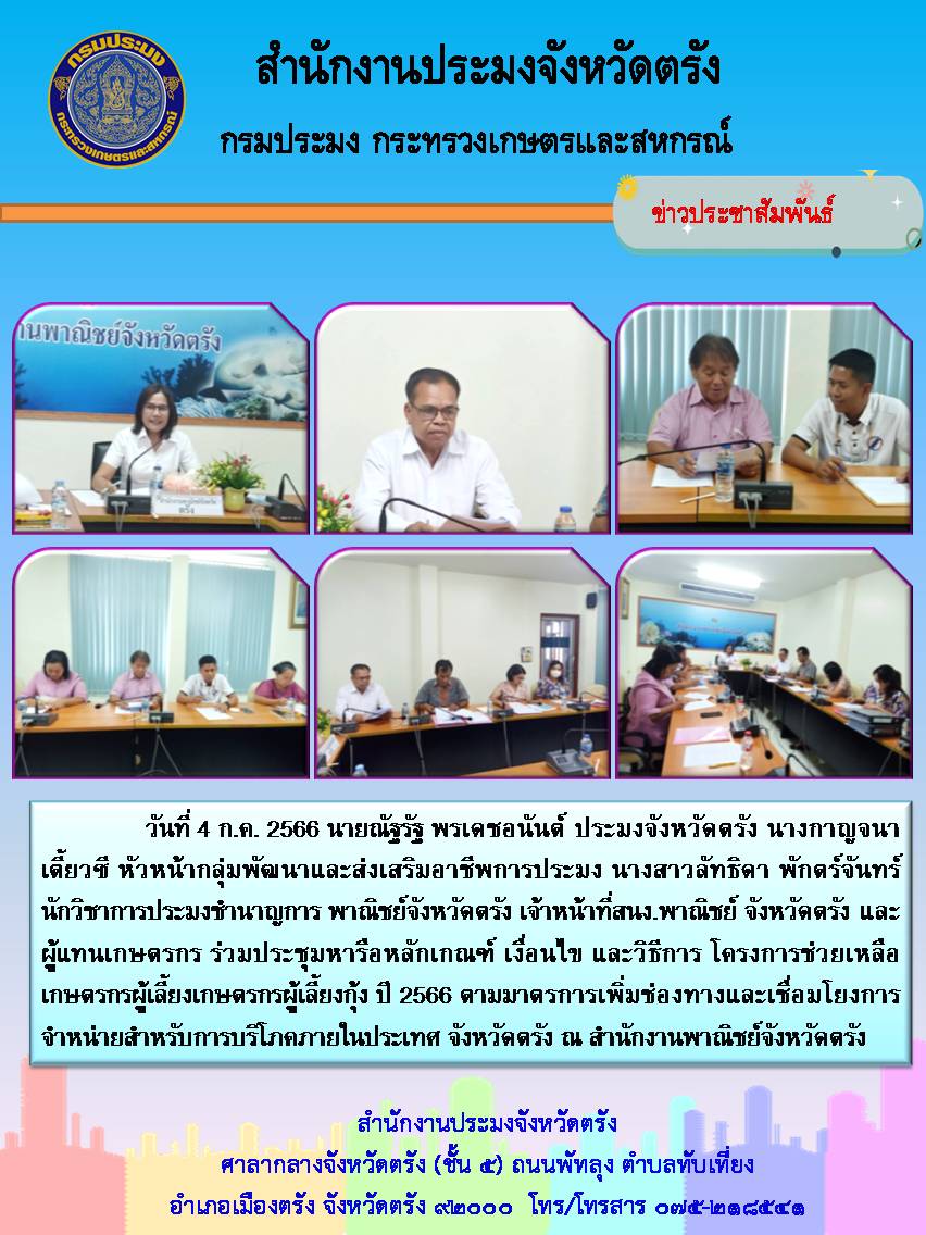 ประมงจังหวัดตรัง ร่วมประชุมหารือหลักเกณฑ์ เงื่อนไข และวิธีการ โครงการช่วยเหลือเกษตรกรผู้เลี้ยงกุ้งทะเล ปี 2566