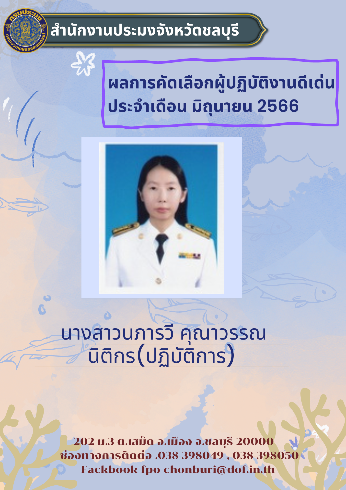 ผู้ปฏิบัติงานดีเด่น ประจำเดือนมิถุนายน 2566..คลิก