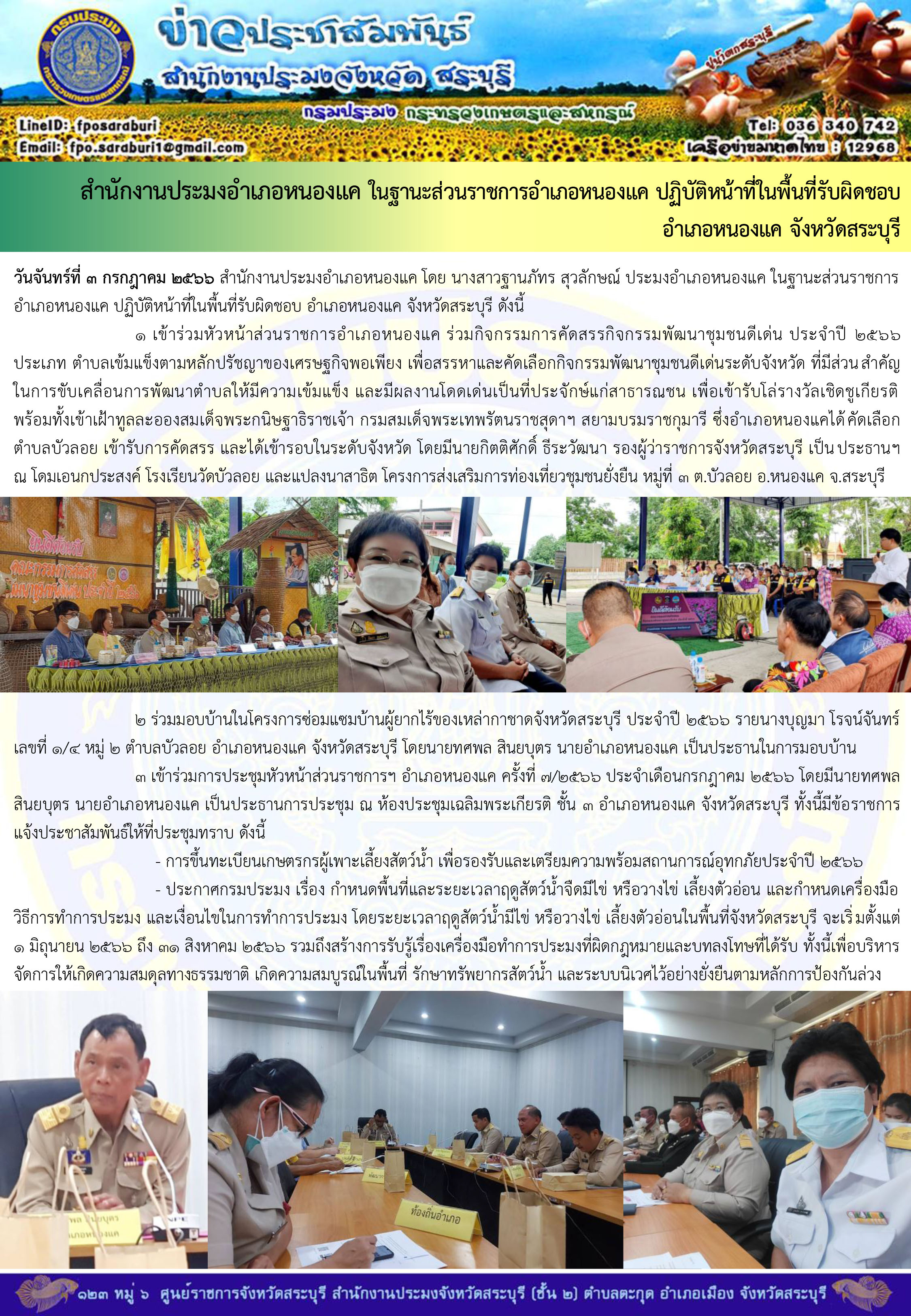 ภารกิจประจำวันที่ 3 กรกฎาคม 2566 สำนักงานประมงจังหวัดสระบุรี