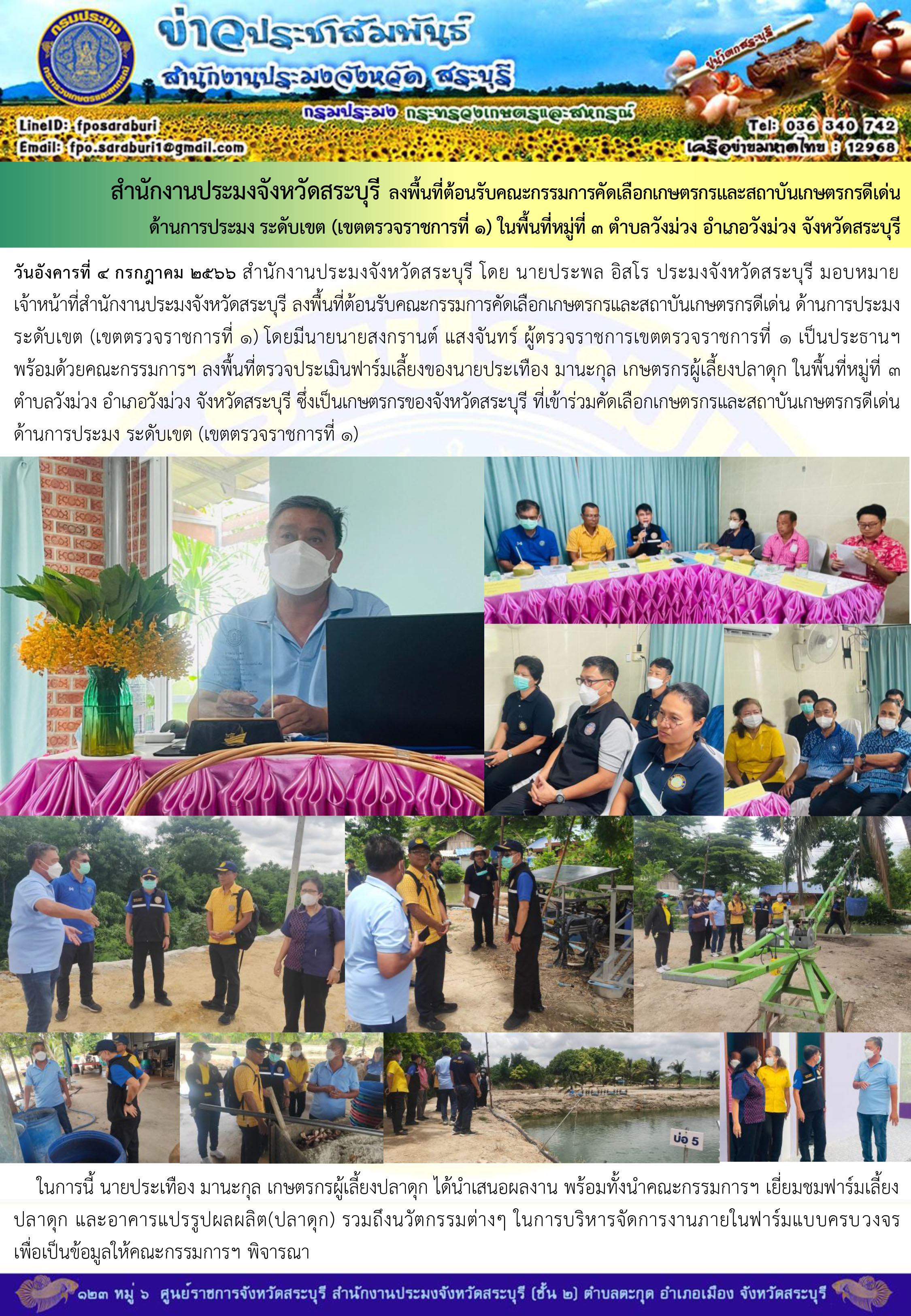 ภารกิจประจำวันที่ 4 กรกฎาคม 2566 สำนักงานประมงจังหวัดสระบุรี
