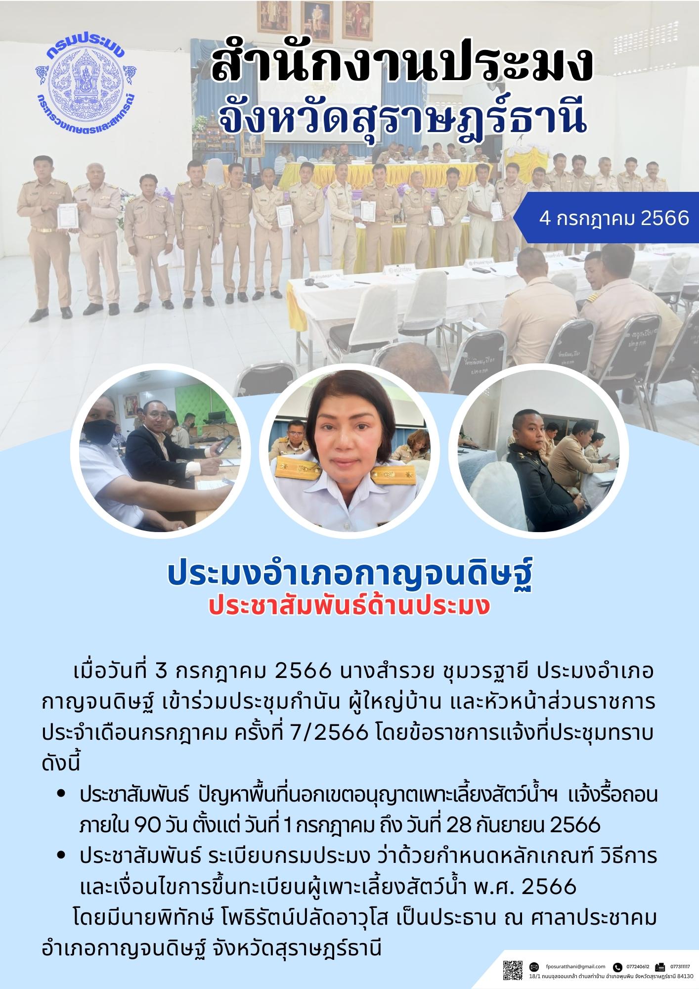 ประมงอำเภอกาญจนดิษฐ์ ประชาสัมพันธ์ด้านประมง..คลิก