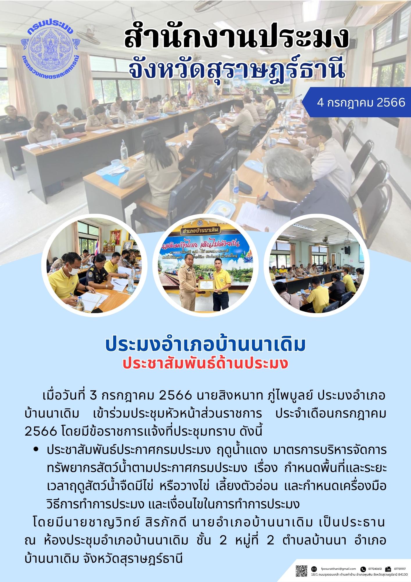 ประมงอำเภอบ้านนาเดิม ประชาสัมพันธ์ด้านประมง..คลิก