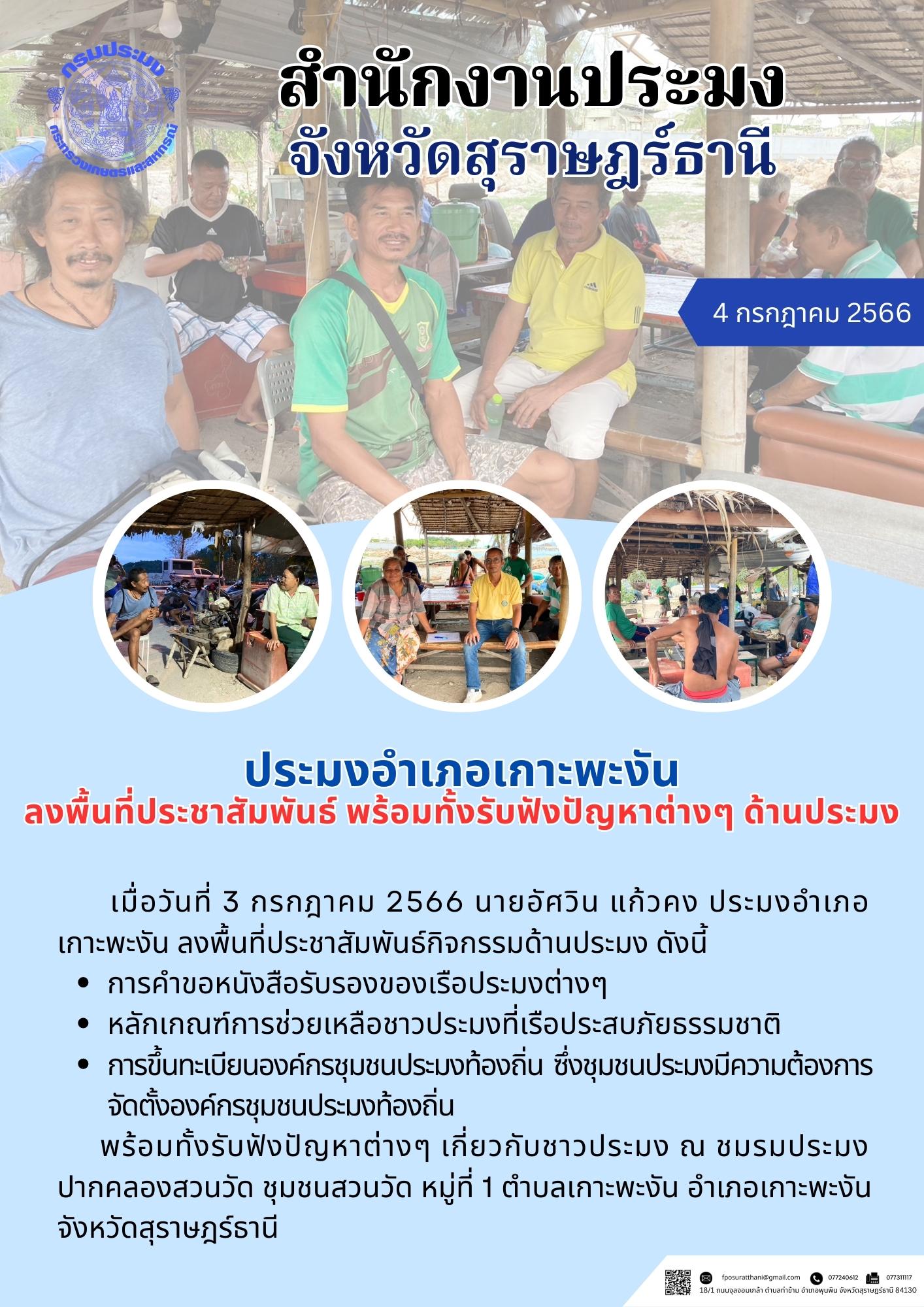 ประมงอำเภอเกาะพะงัน ลงพื้นที่ประชาสัมพันธ์ พร้อมทั้งรับฟังปัญหาต่างๆ ด้านประมง..คลิก