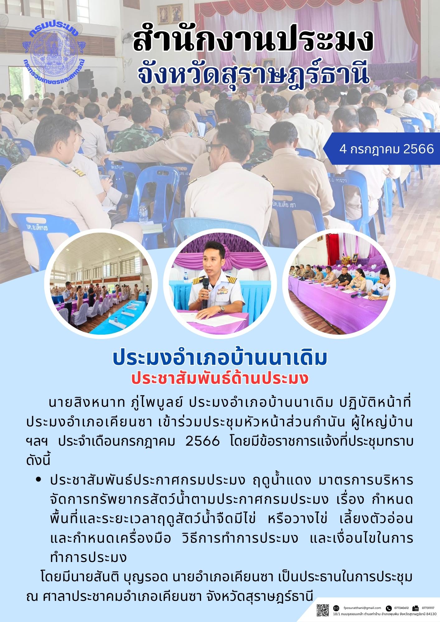 ประมงอำเภอบ้านนาเดิม ประชาสัมพันธ์ด้านประมง..คลิก