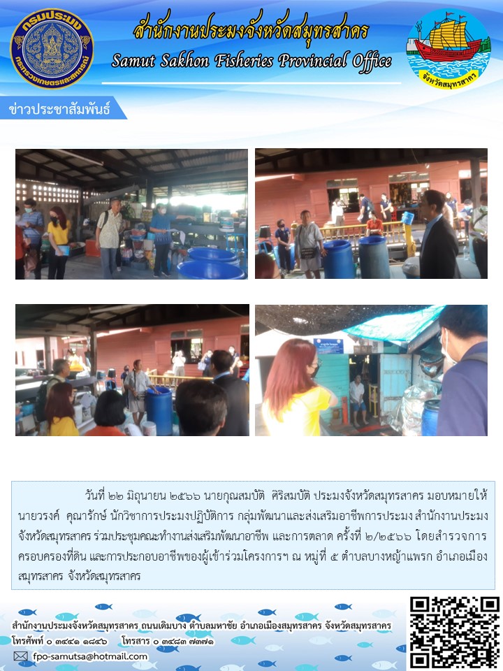 วันที่ 22 มิถุนายน 2566 นายกุณสมบัติ  ศิริสมบัติ ประมงจังหวัดสมุทรสาคร มอบหมายให้นายวรงค์  คุณารักษ์ ตำแหน่ง นักวิชาการประมงปฏิบัติการ กลุ่มพัฒนาและส่งเสริมอาชีพการประมง สำนักงานประมงจังหวัดสมุทรสาคร ร่วมประชุมคณะทำงานส่งเสริมพัฒนาอาชีพ และการตลาด ครั้งที่ 2/2566 โดยสำรวจการครอบครองที่ดิน และการประกอบอาชีพของผู้เข้าร่วมโครงการฯ ณ หมู่ที่ 5 ตำบลบางหญ้าแพรก  อำเภอเมืองสมุทรสาคร จังหวัดสมุทรสาคร